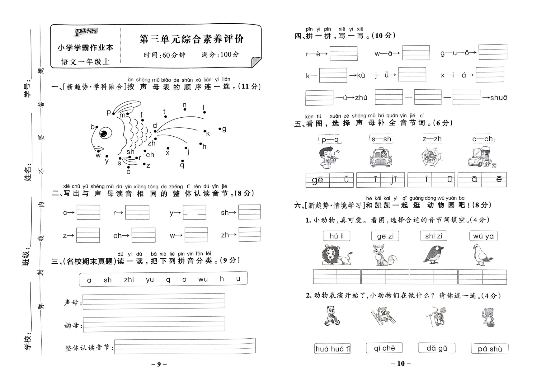 一年级语文上册24秋《小学学霸作业本》综合素养评价及真题精选_部分3.pdf 第1页