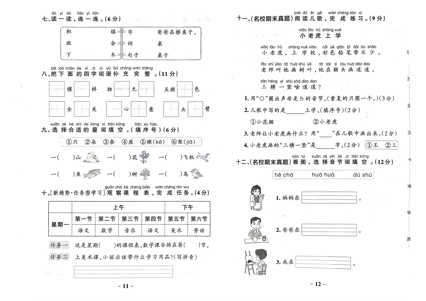 一年级语文上册24秋《小学学霸作业本》综合素养评价及真题精选_部分3.pdf 第2页
