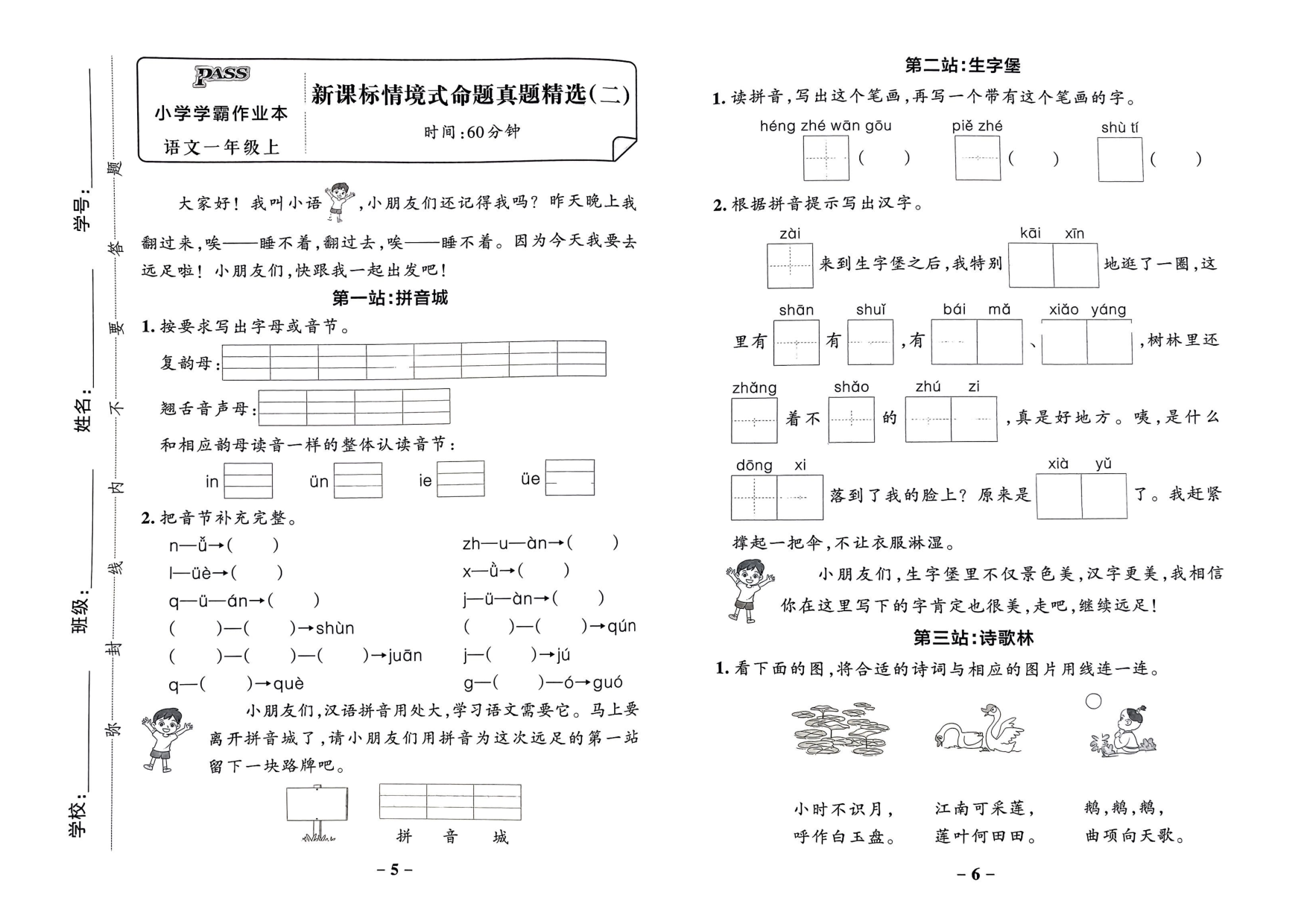 一年级语文上册24秋《小学学霸作业本》新课标情境式命题真题精选_部分2.pdf 第1页