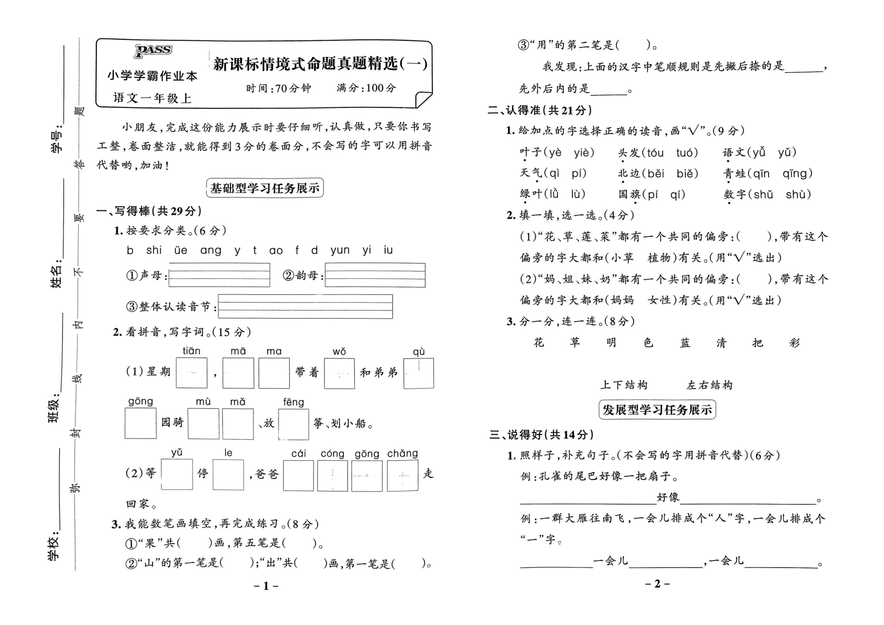 一年级语文上册24秋《小学学霸作业本》新课标情境式命题真题精选_部分1.pdf 第1页