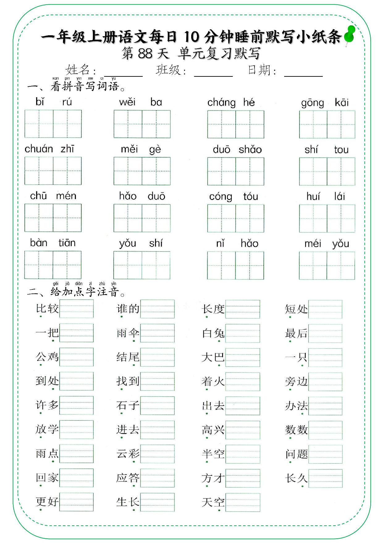 一年级上册语文每日10分钟睡前默写小纸条_部分48.pdf 第1页
