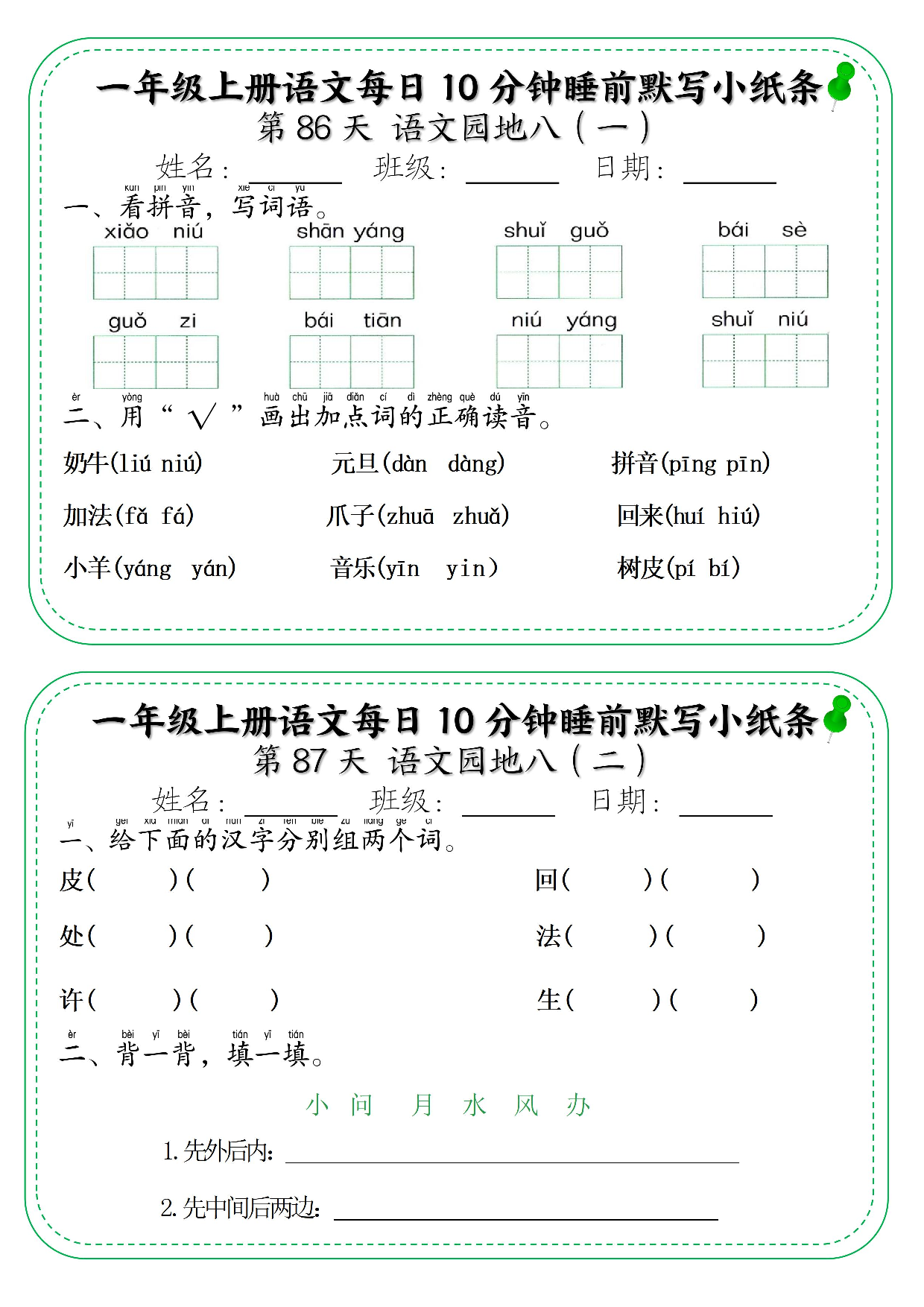一年级上册语文每日10分钟睡前默写小纸条_部分47.pdf 第1页