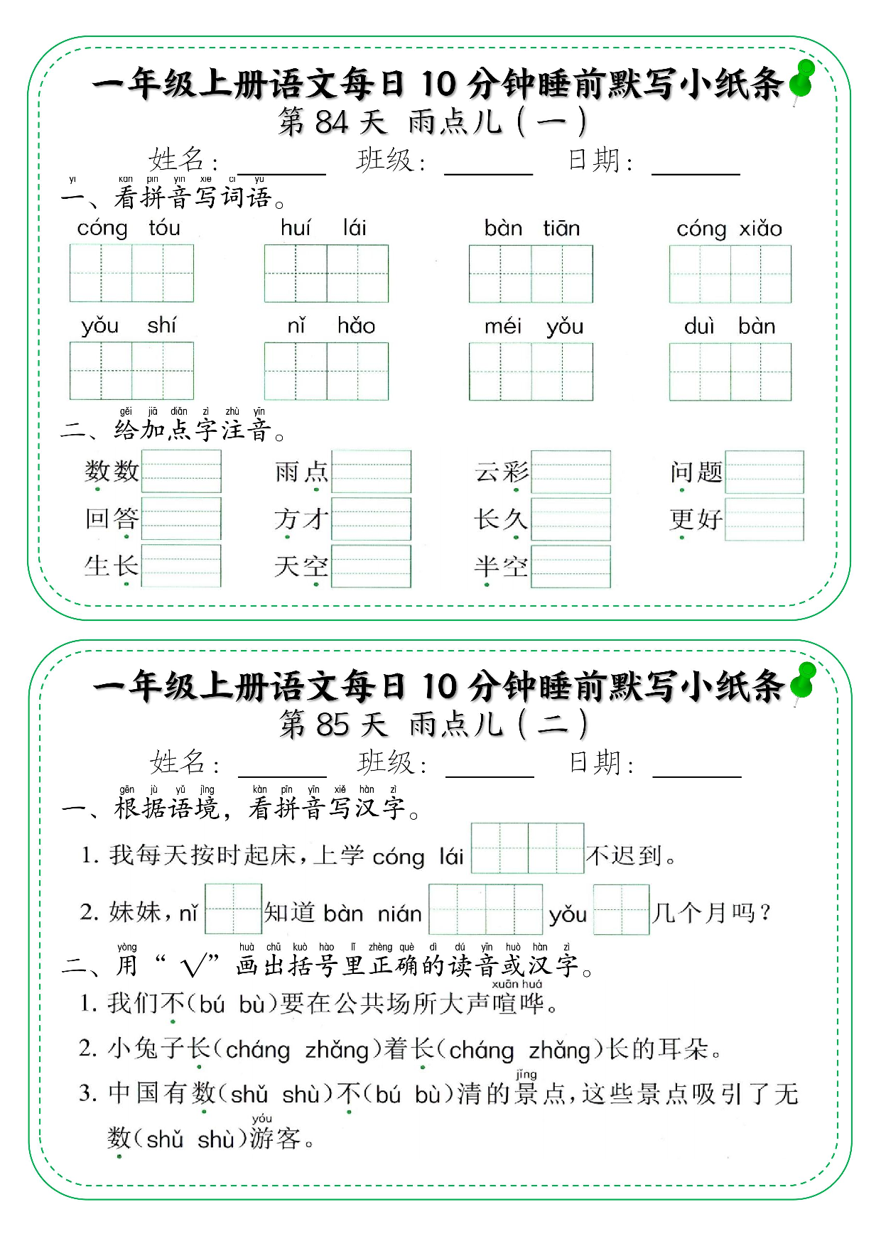 一年级上册语文每日10分钟睡前默写小纸条_部分46.pdf 第1页