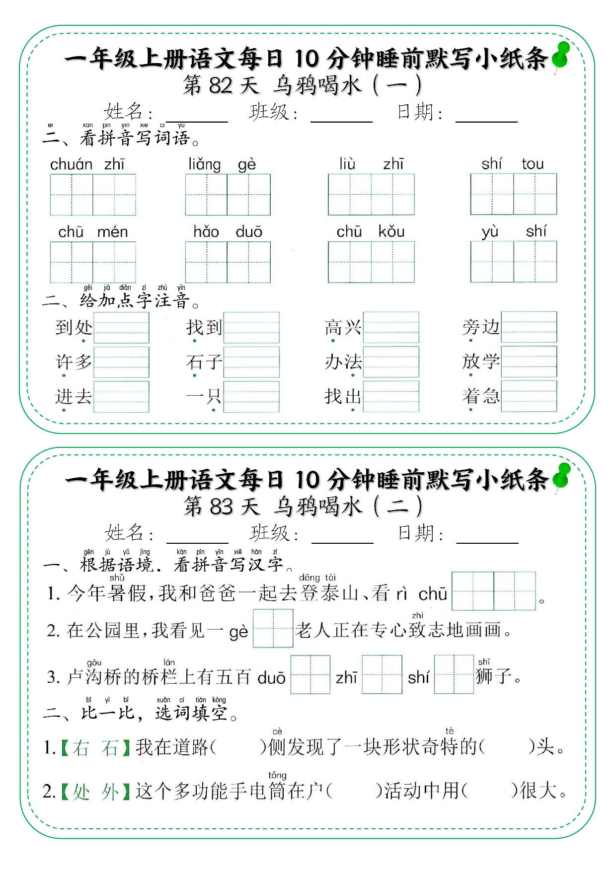 一年级上册语文每日10分钟睡前默写小纸条_部分45.pdf 第1页