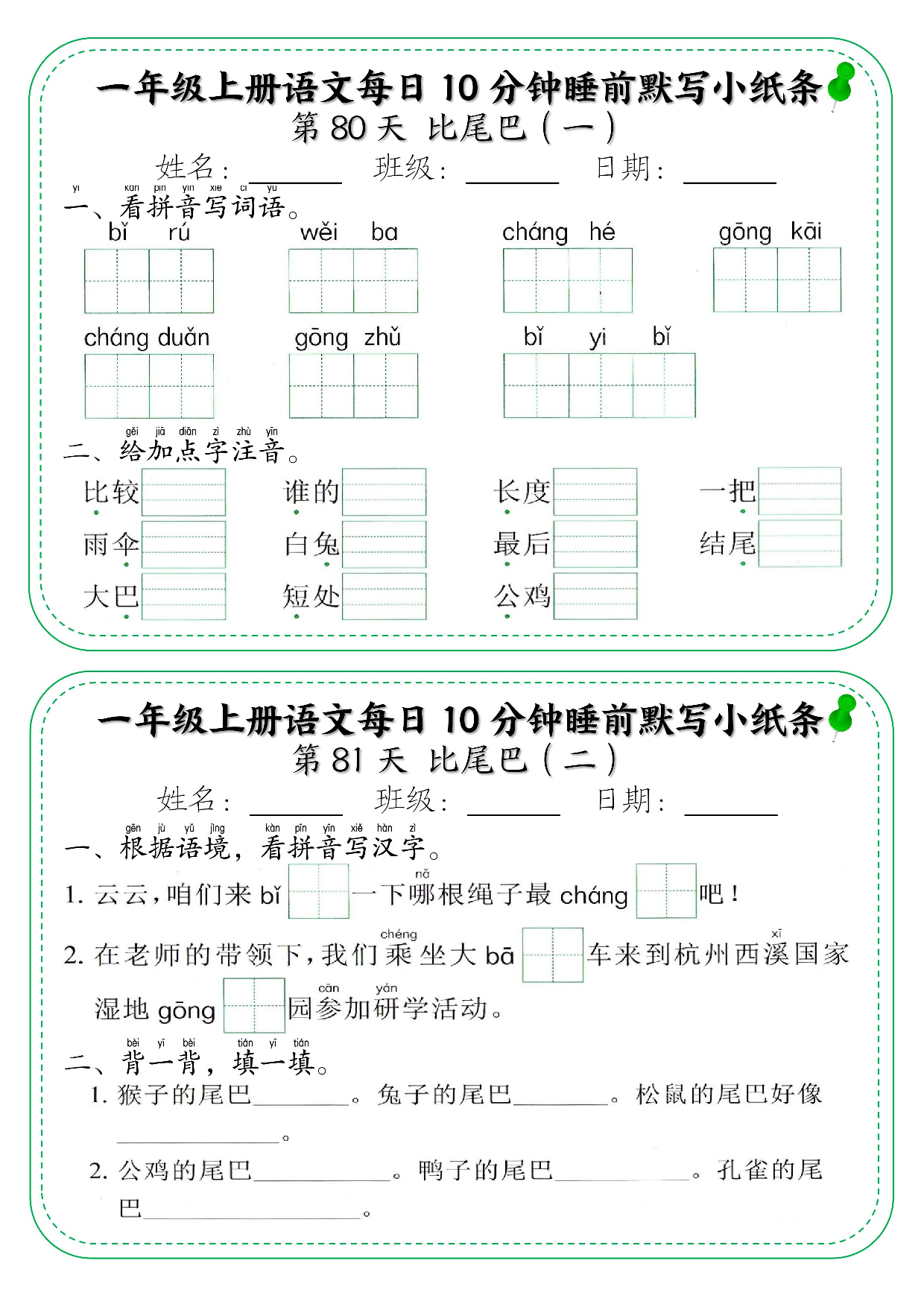 一年级上册语文每日10分钟睡前默写小纸条_部分44.pdf 第1页