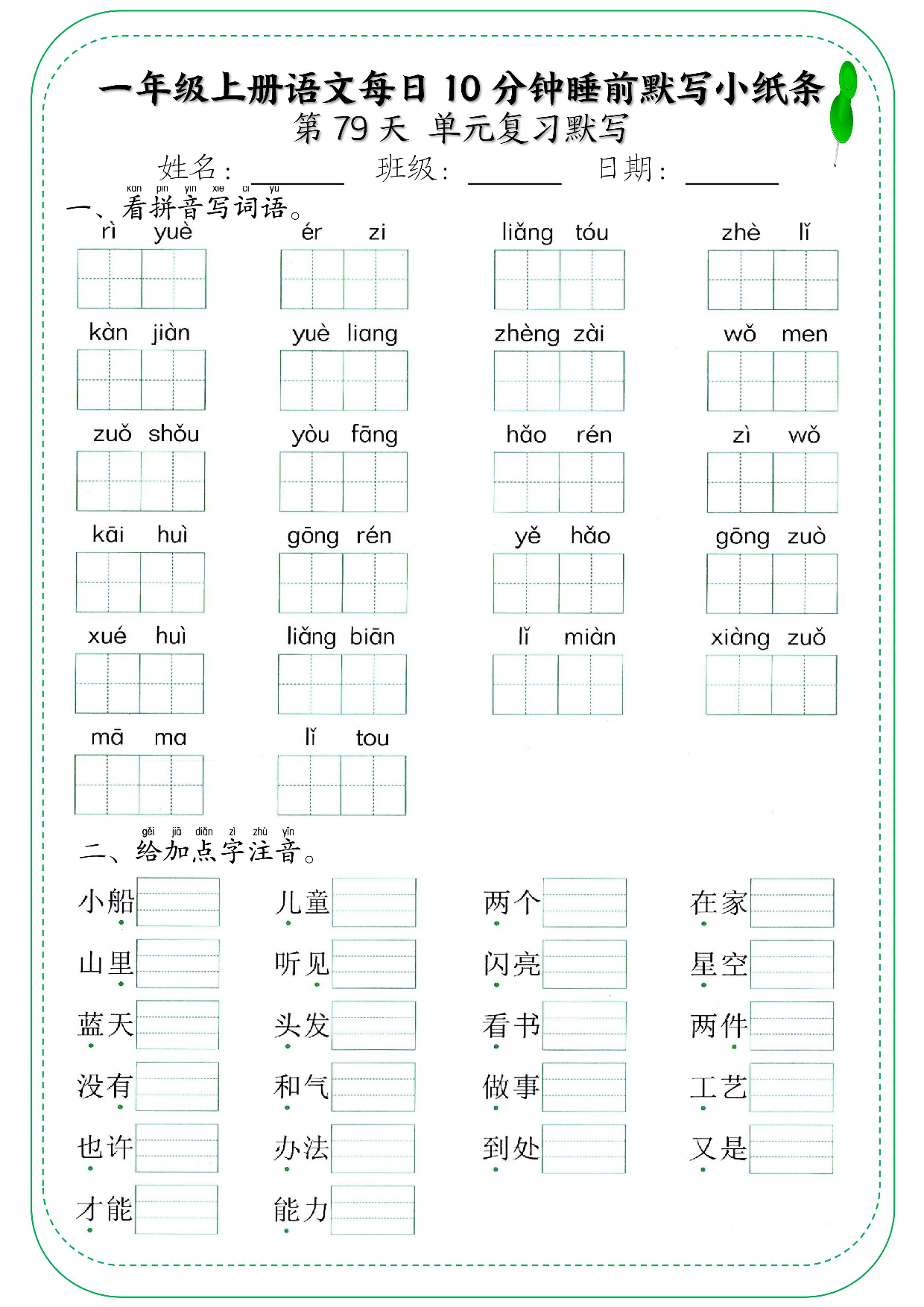 一年级上册语文每日10分钟睡前默写小纸条_部分43.pdf 第1页