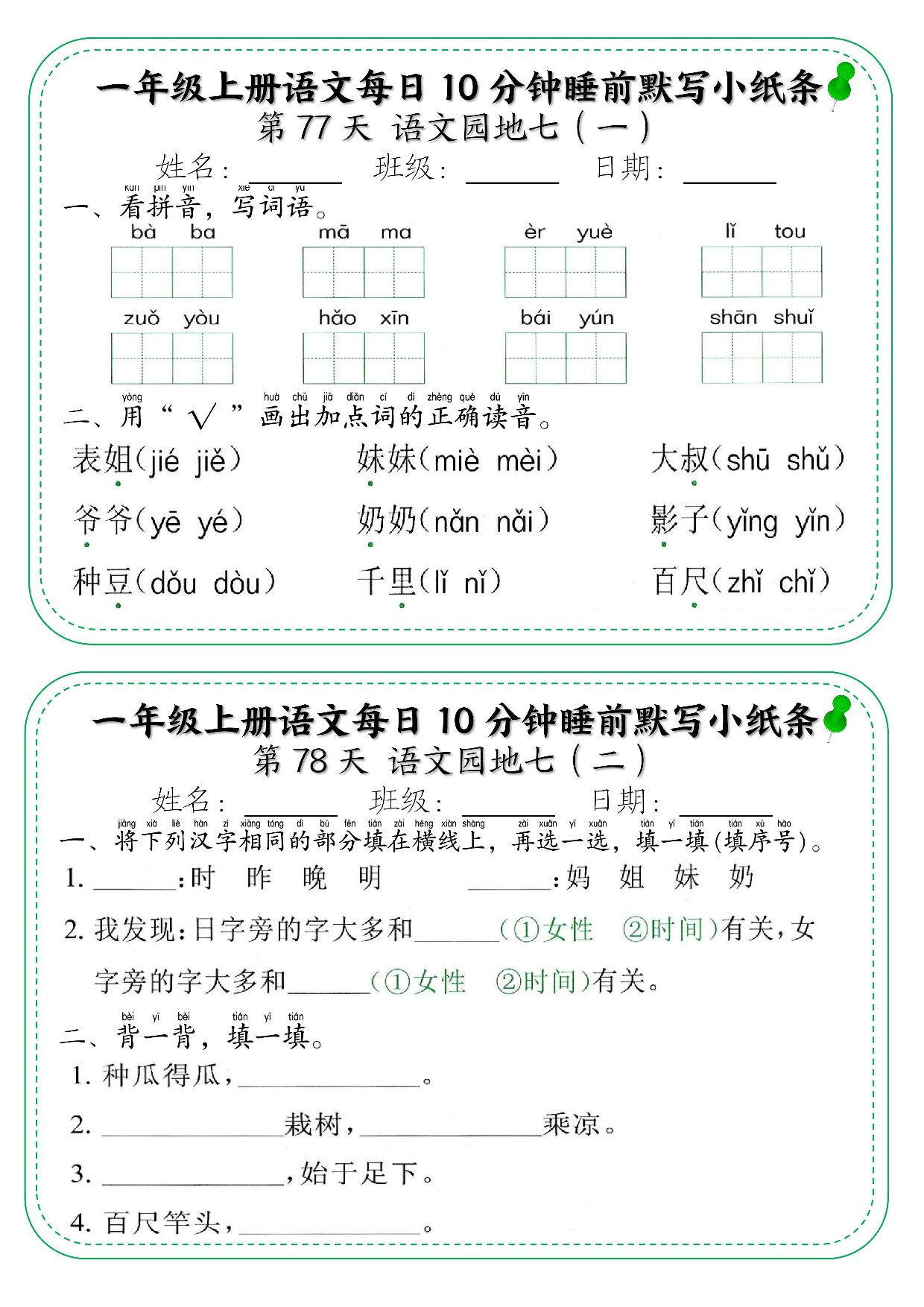 一年级上册语文每日10分钟睡前默写小纸条_部分42.pdf 第1页