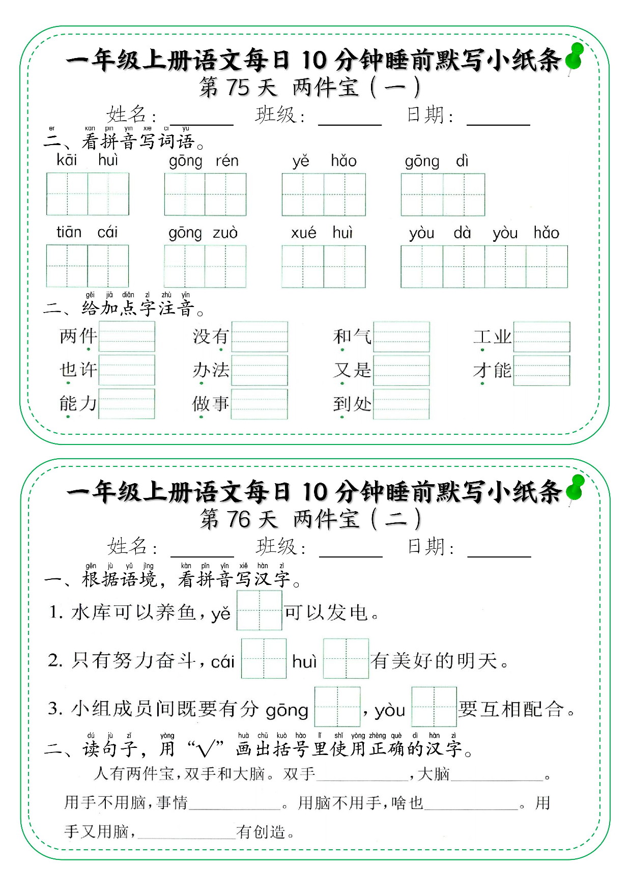 一年级上册语文每日10分钟睡前默写小纸条_部分41.pdf 第1页