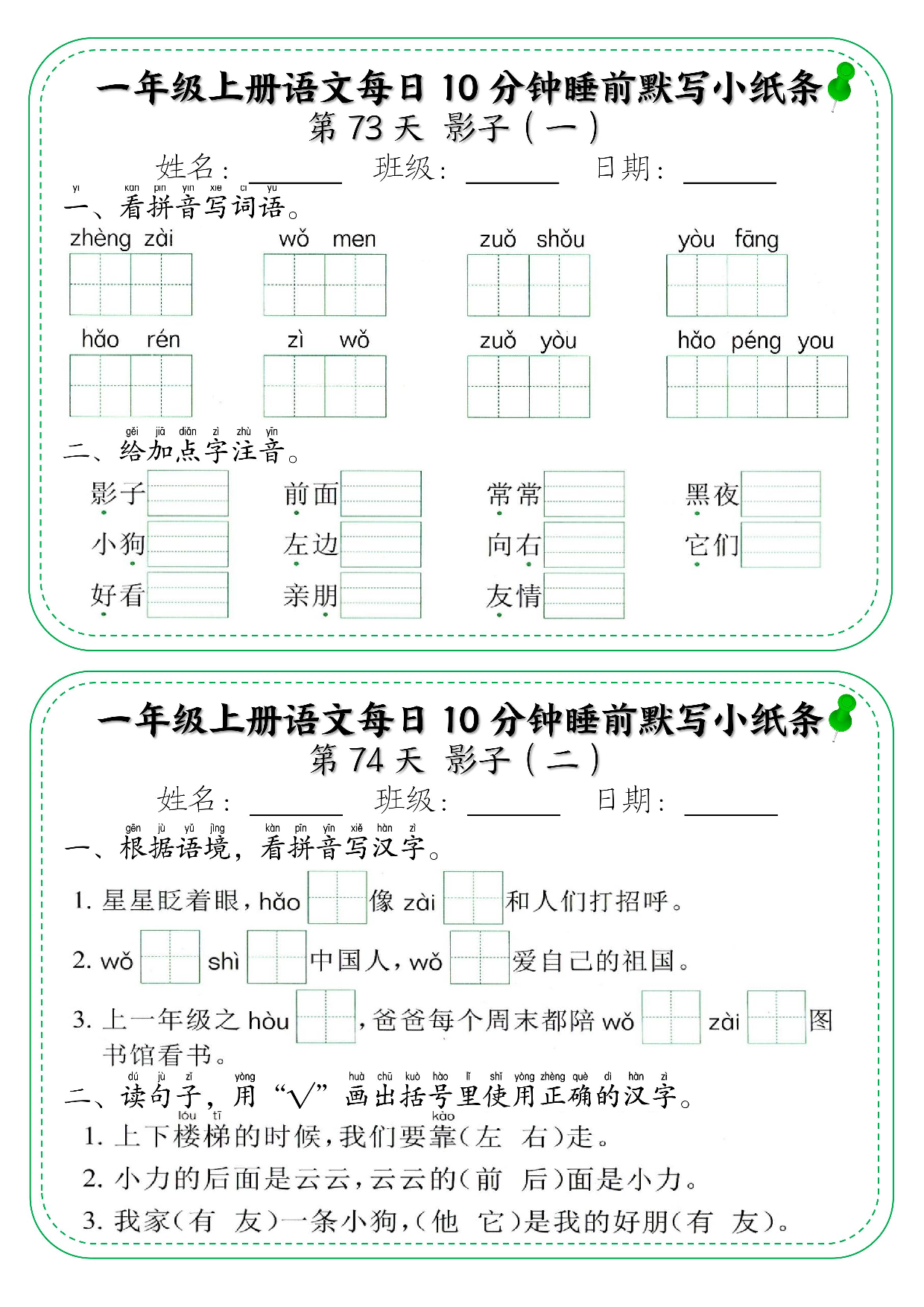 一年级上册语文每日10分钟睡前默写小纸条_部分40.pdf 第1页