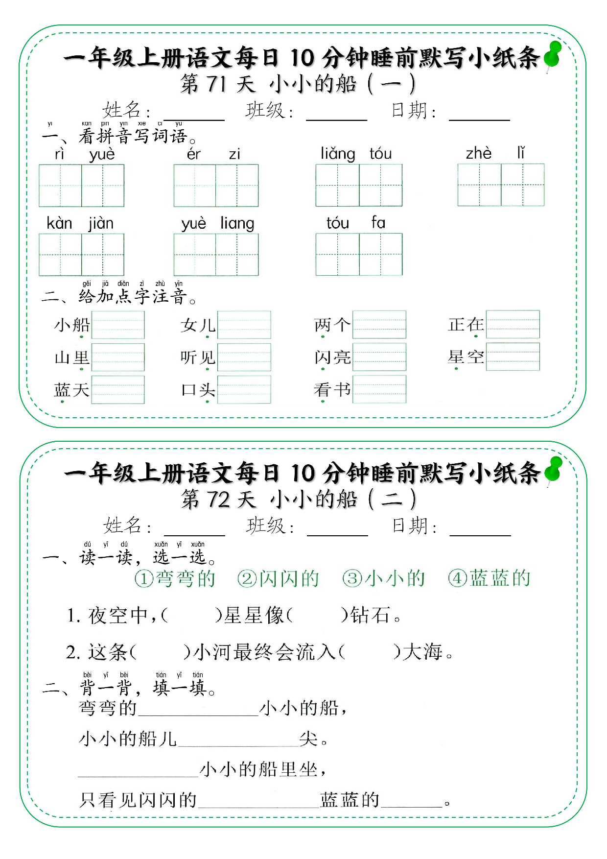 一年级上册语文每日10分钟睡前默写小纸条_部分39.pdf 第1页