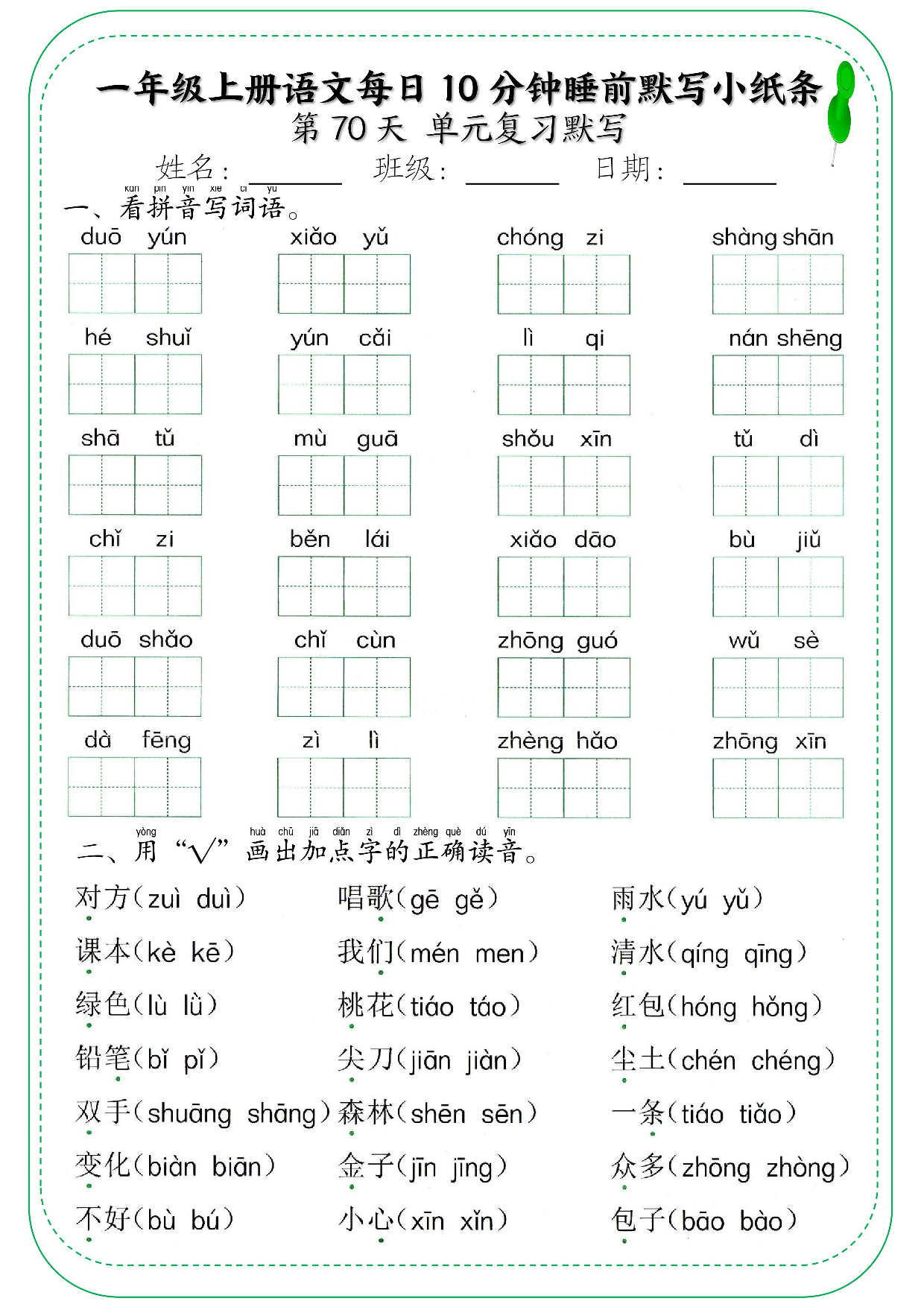 一年级上册语文每日10分钟睡前默写小纸条_部分38.pdf 第1页