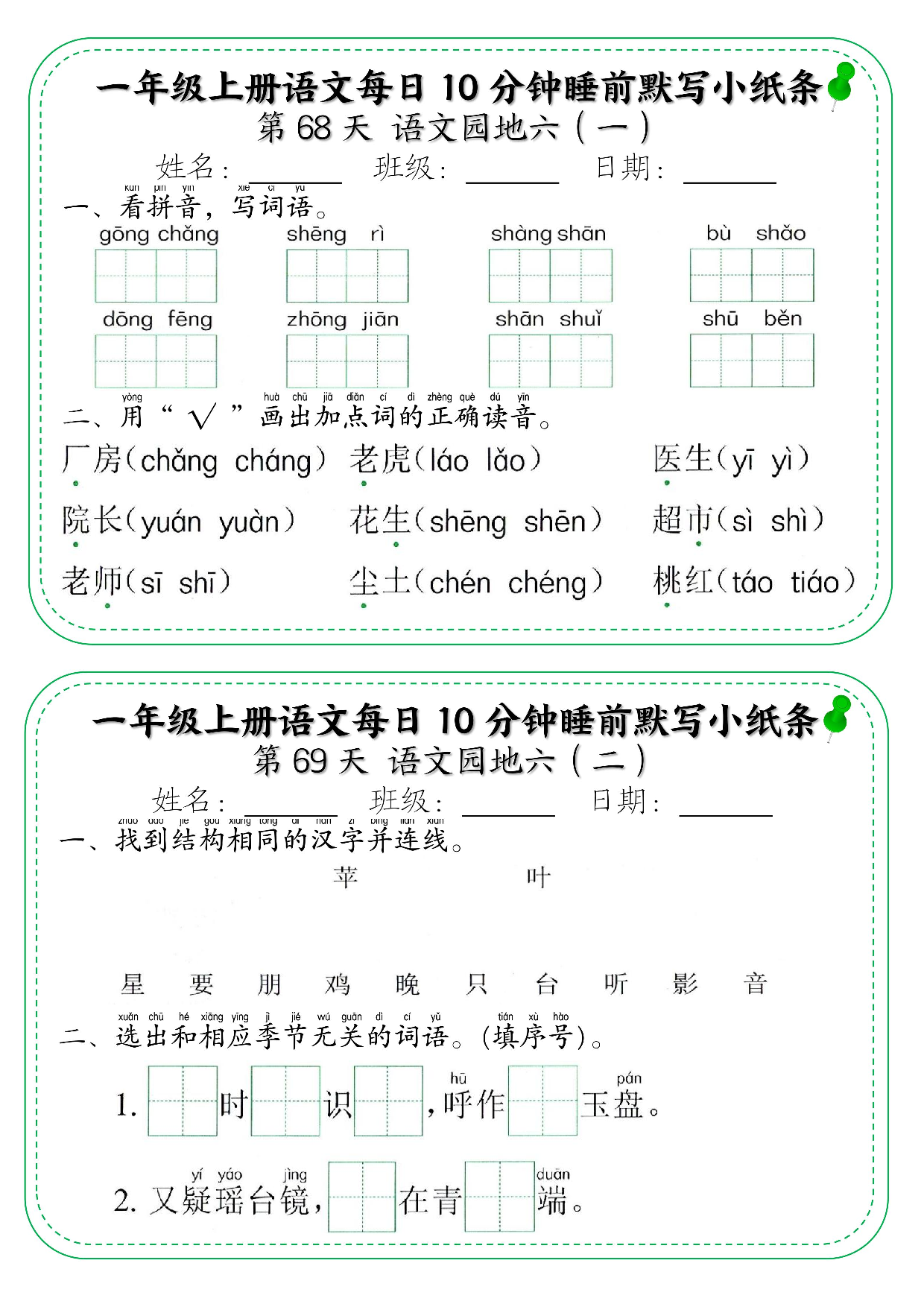 一年级上册语文每日10分钟睡前默写小纸条_部分37.pdf 第1页