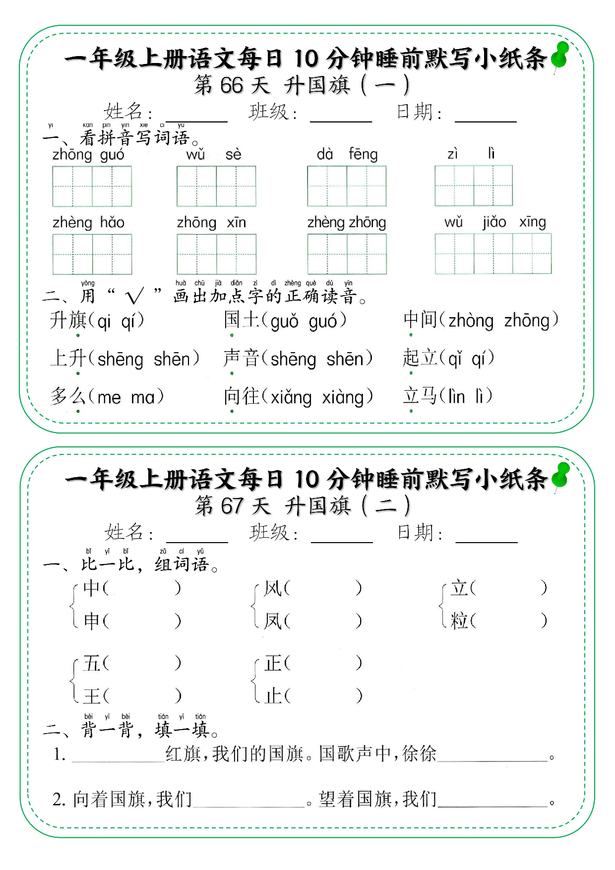 一年级上册语文每日10分钟睡前默写小纸条_部分36.pdf 第1页