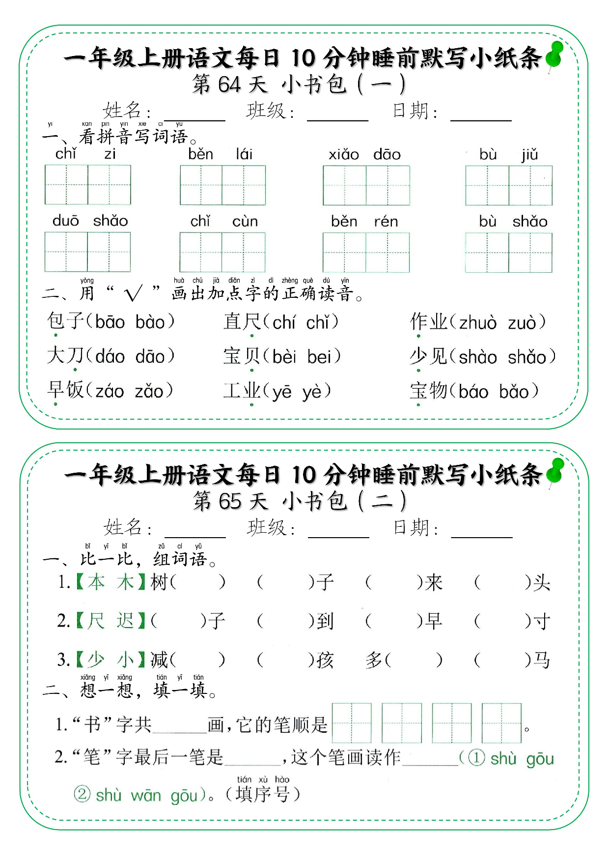 一年级上册语文每日10分钟睡前默写小纸条_部分35.pdf 第1页