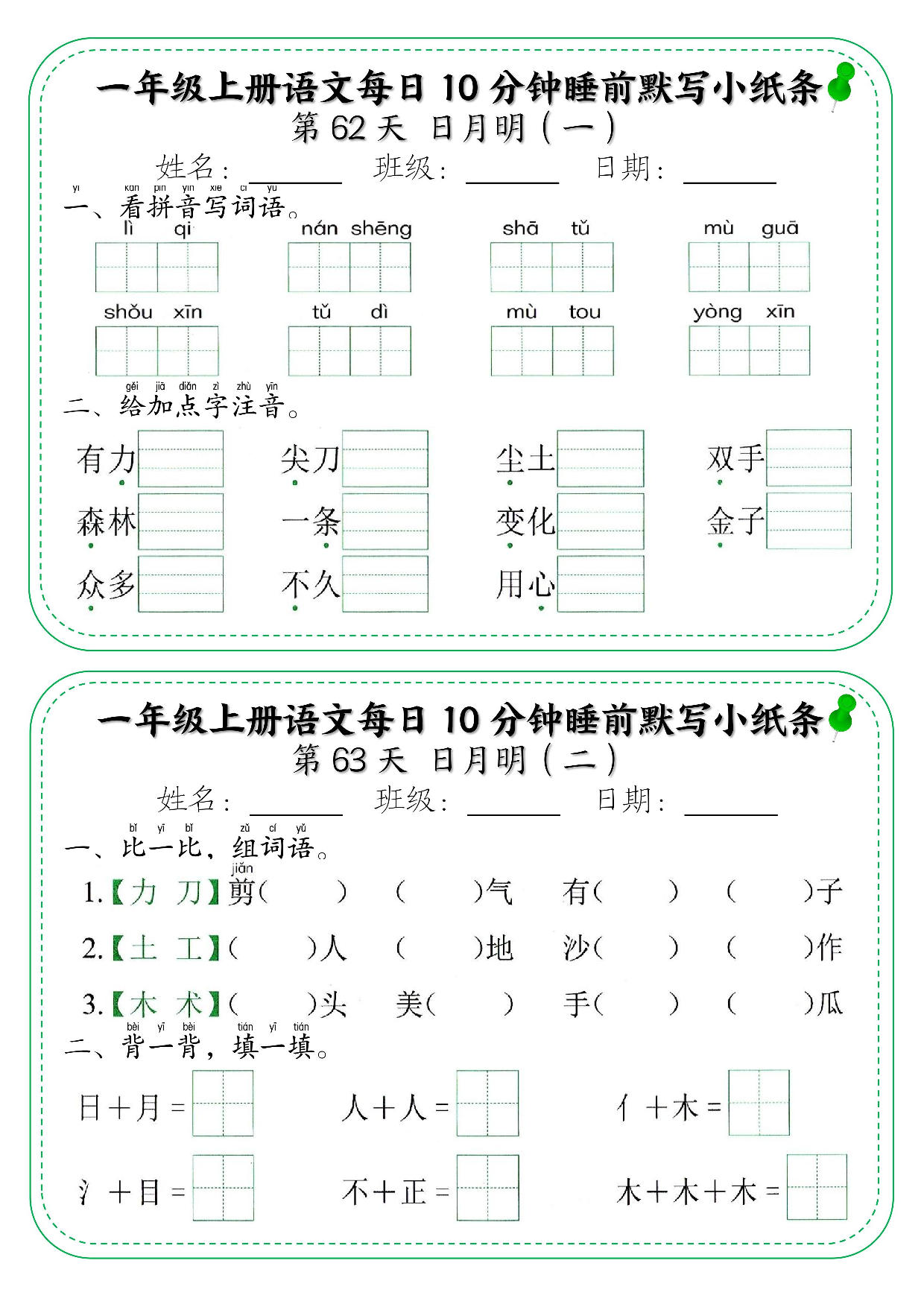 一年级上册语文每日10分钟睡前默写小纸条_部分34.pdf 第1页
