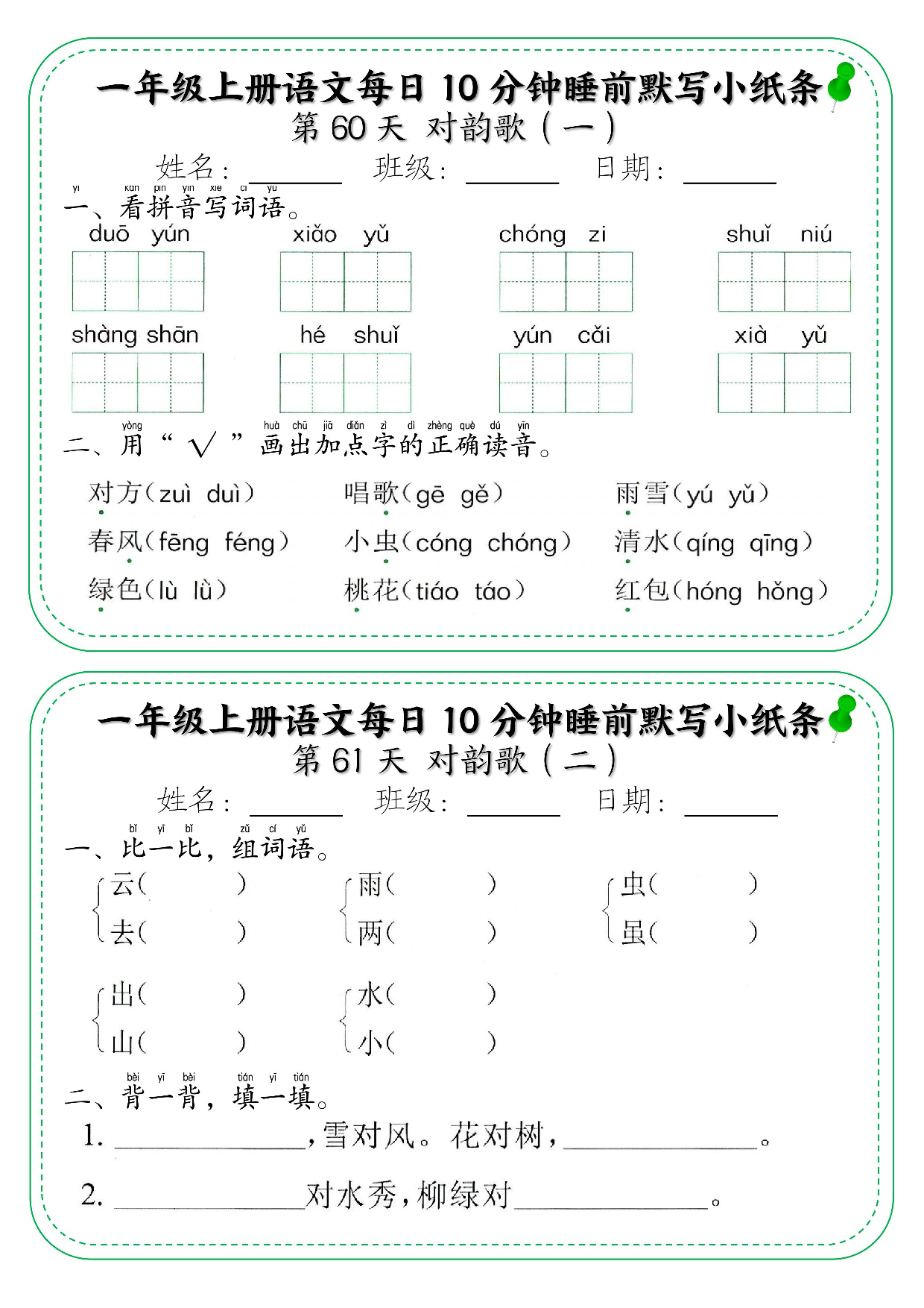 一年级上册语文每日10分钟睡前默写小纸条_部分33.pdf 第1页