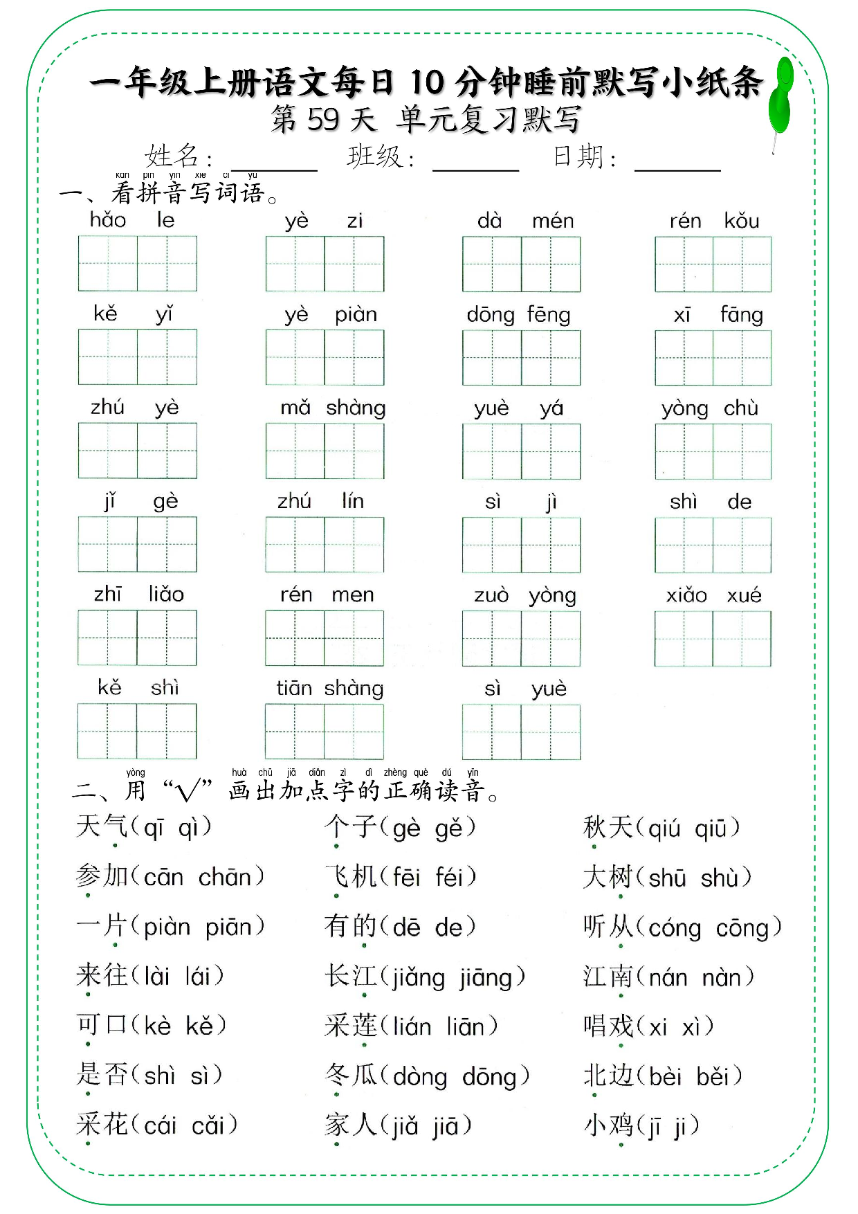 一年级上册语文每日10分钟睡前默写小纸条_部分32.pdf 第1页