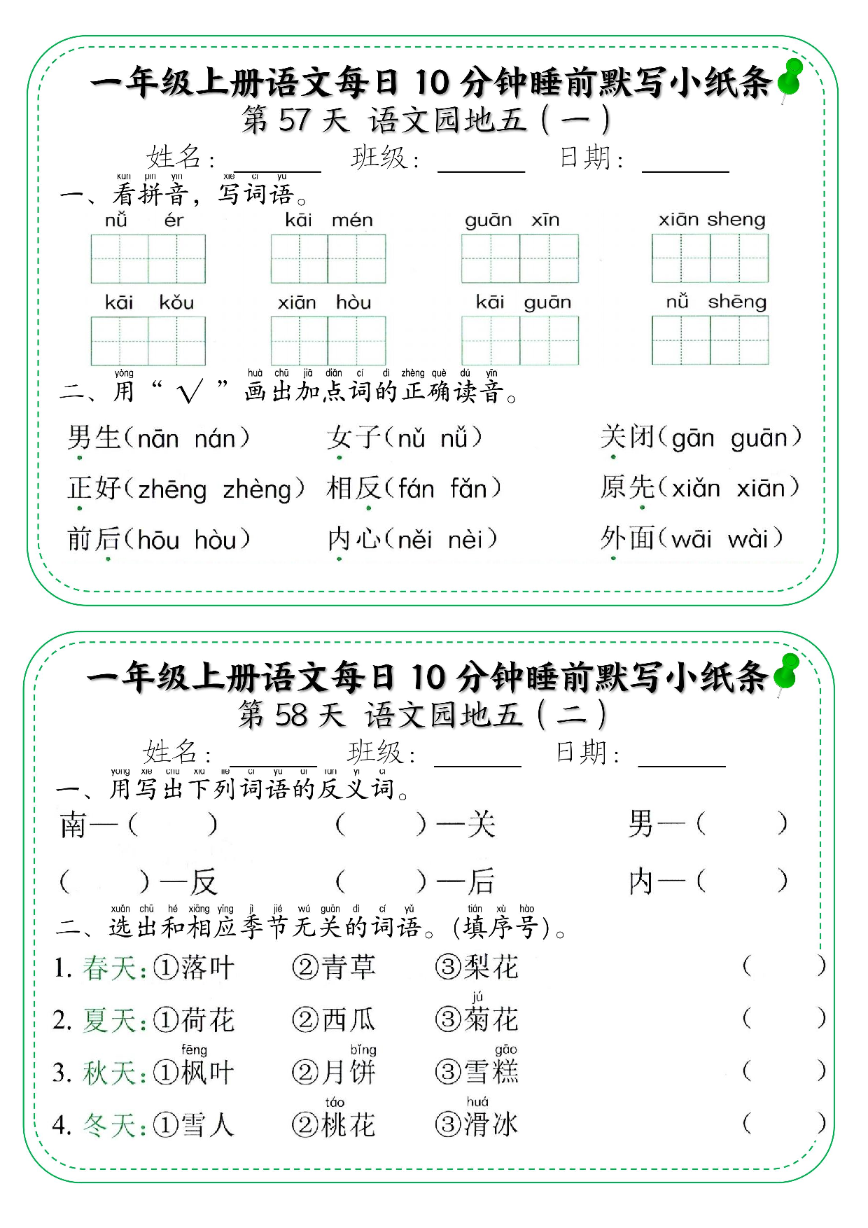 一年级上册语文每日10分钟睡前默写小纸条_部分31.pdf 第1页