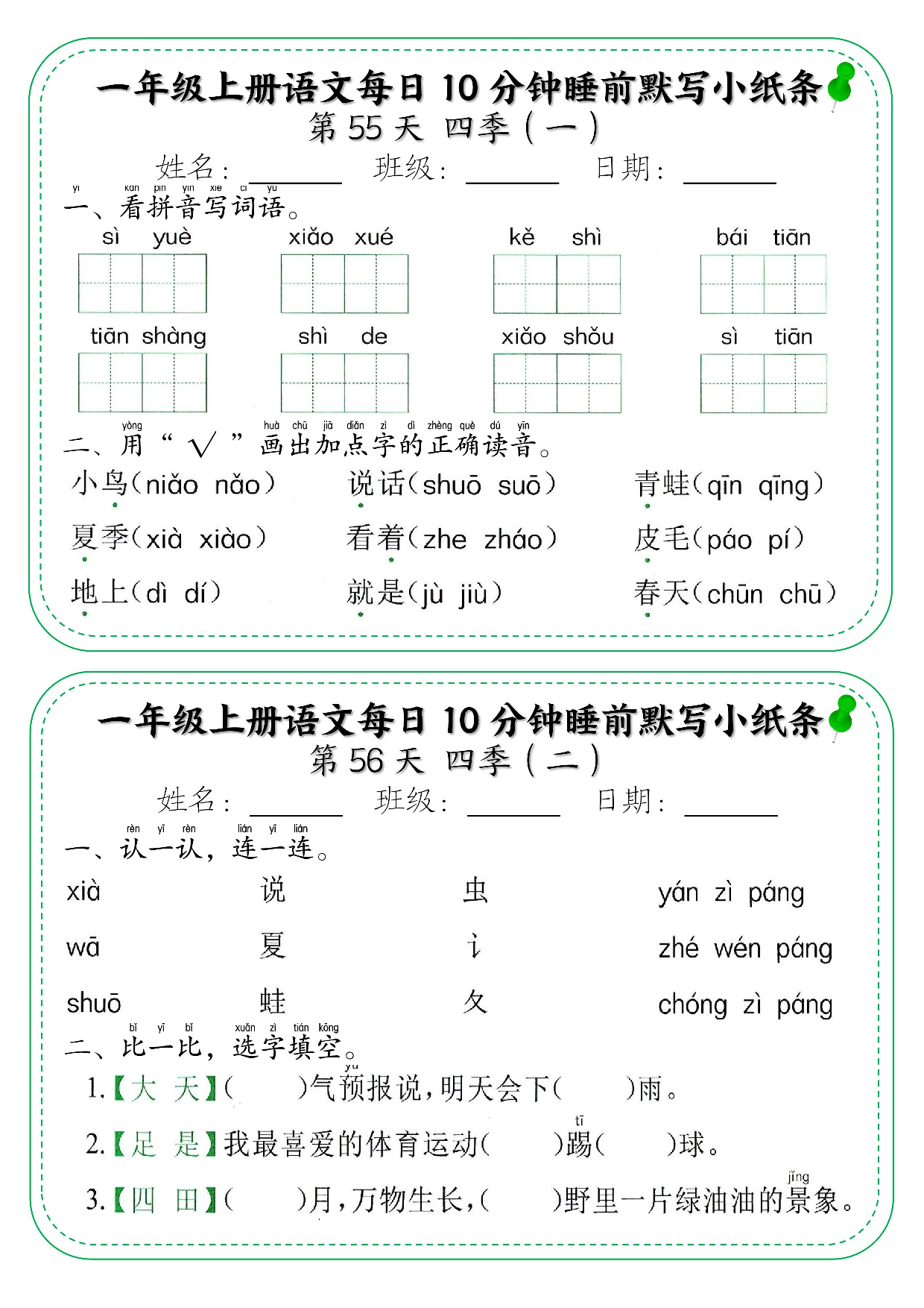 一年级上册语文每日10分钟睡前默写小纸条_部分30.pdf 第1页