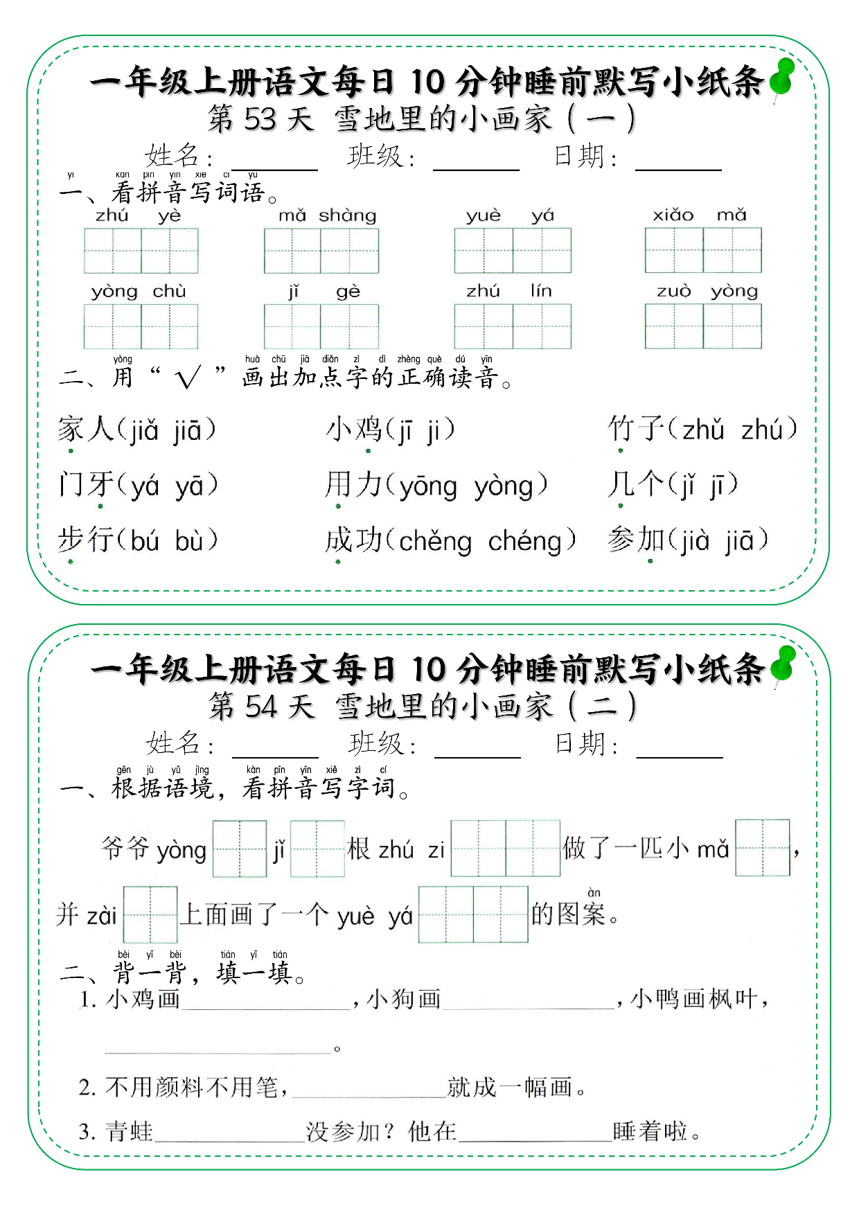 一年级上册语文每日10分钟睡前默写小纸条_部分29.pdf 第1页