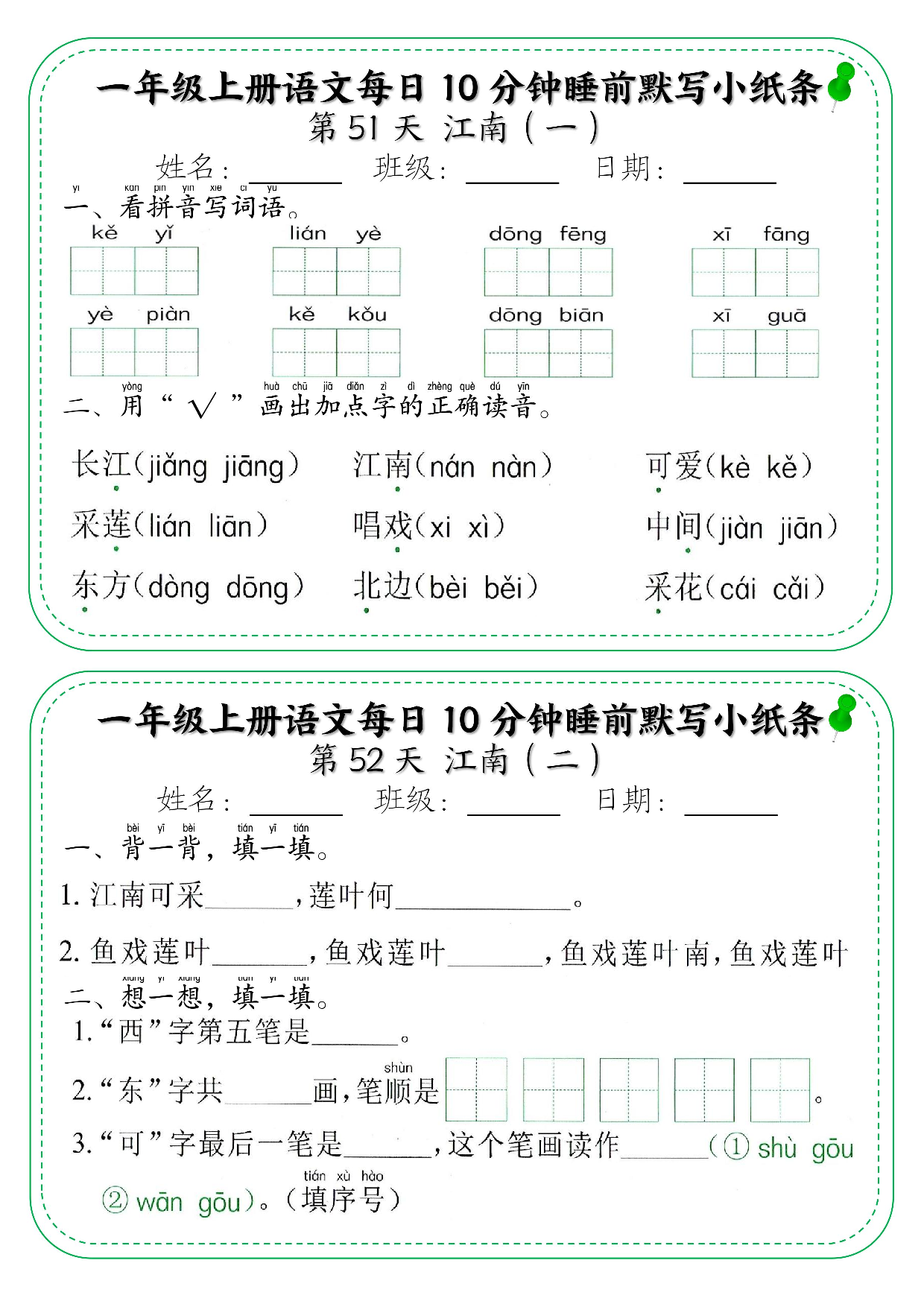 一年级上册语文每日10分钟睡前默写小纸条_部分28.pdf 第1页