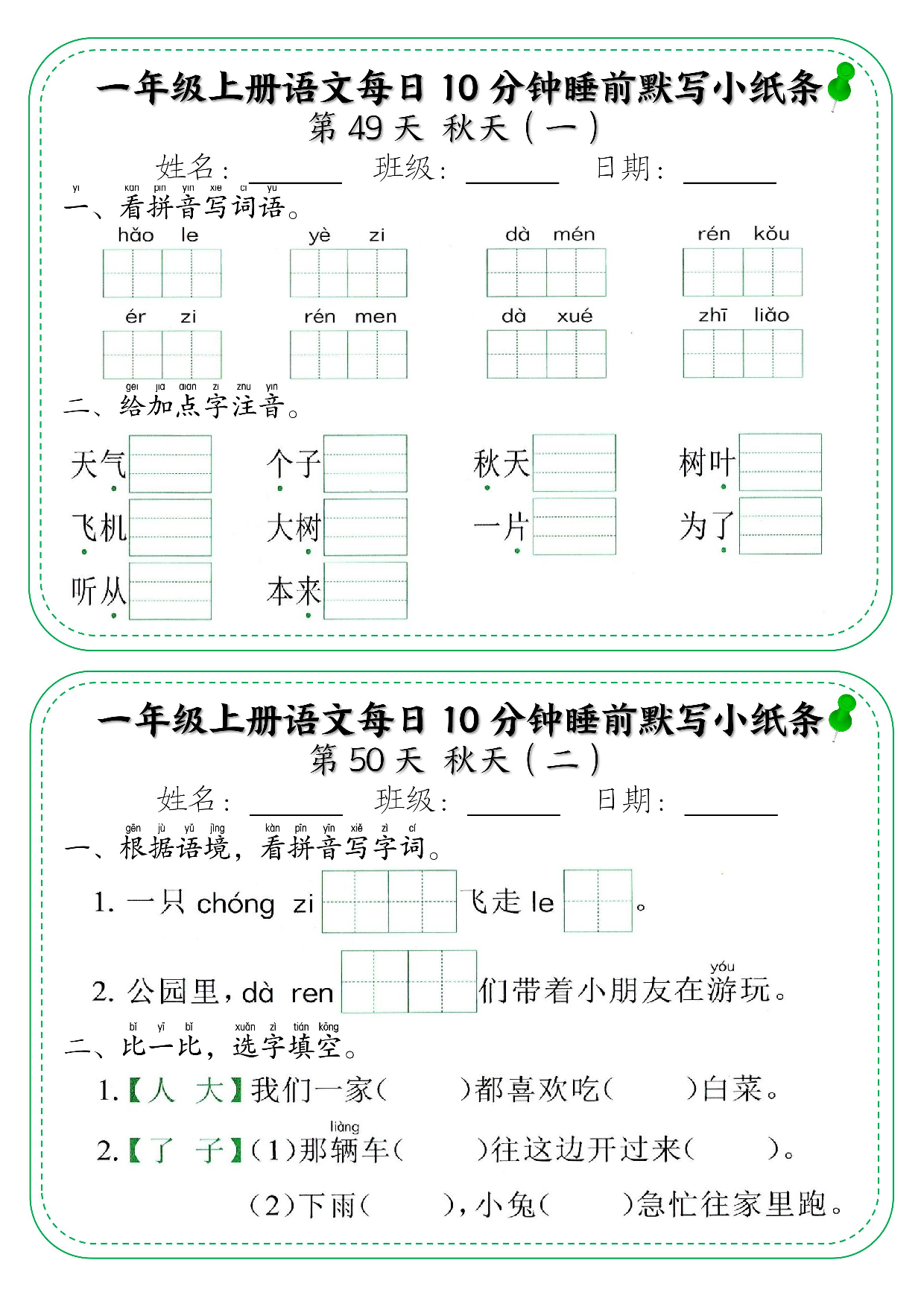 一年级上册语文每日10分钟睡前默写小纸条_部分27.pdf 第1页