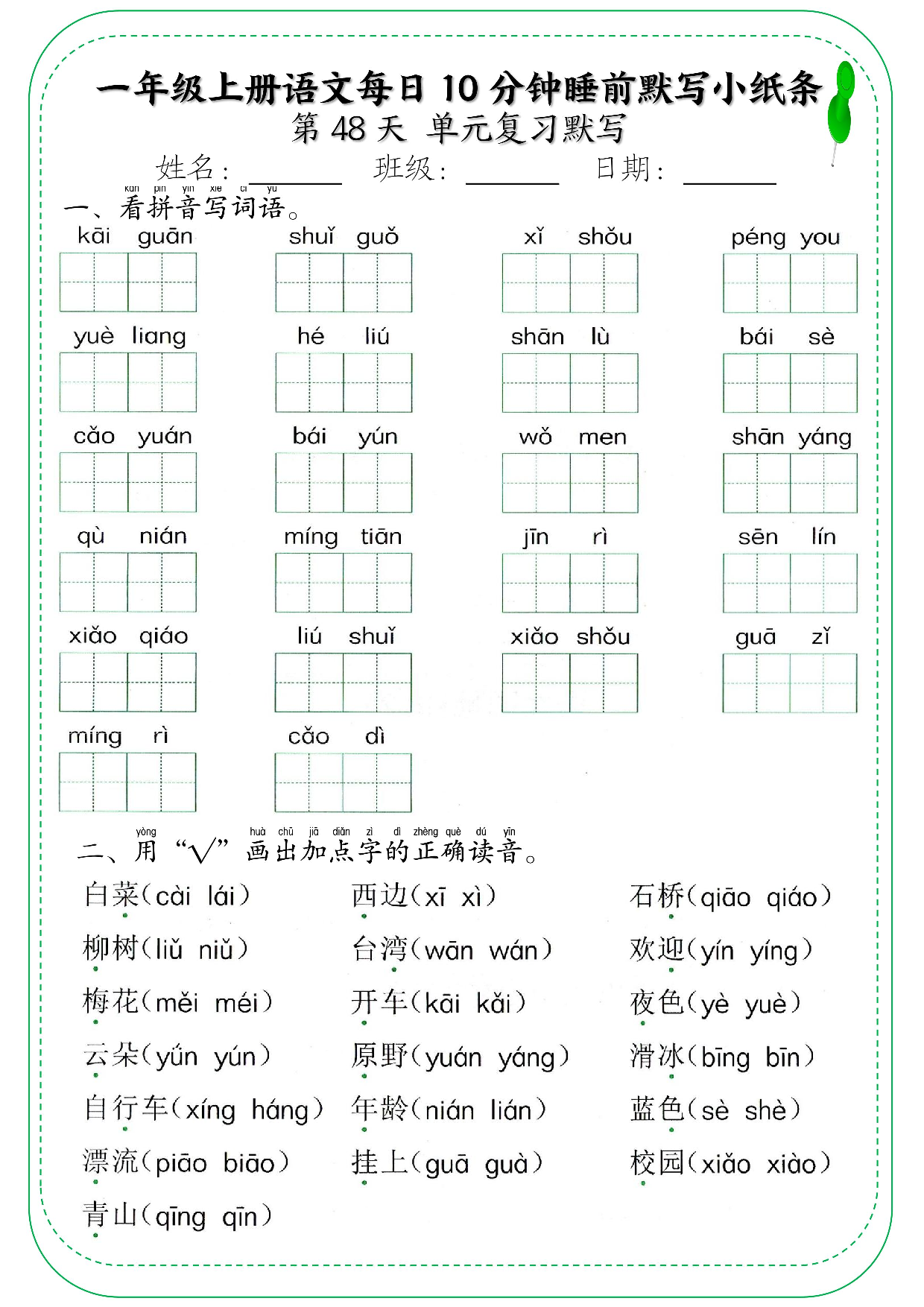 一年级上册语文每日10分钟睡前默写小纸条_部分26.pdf 第1页