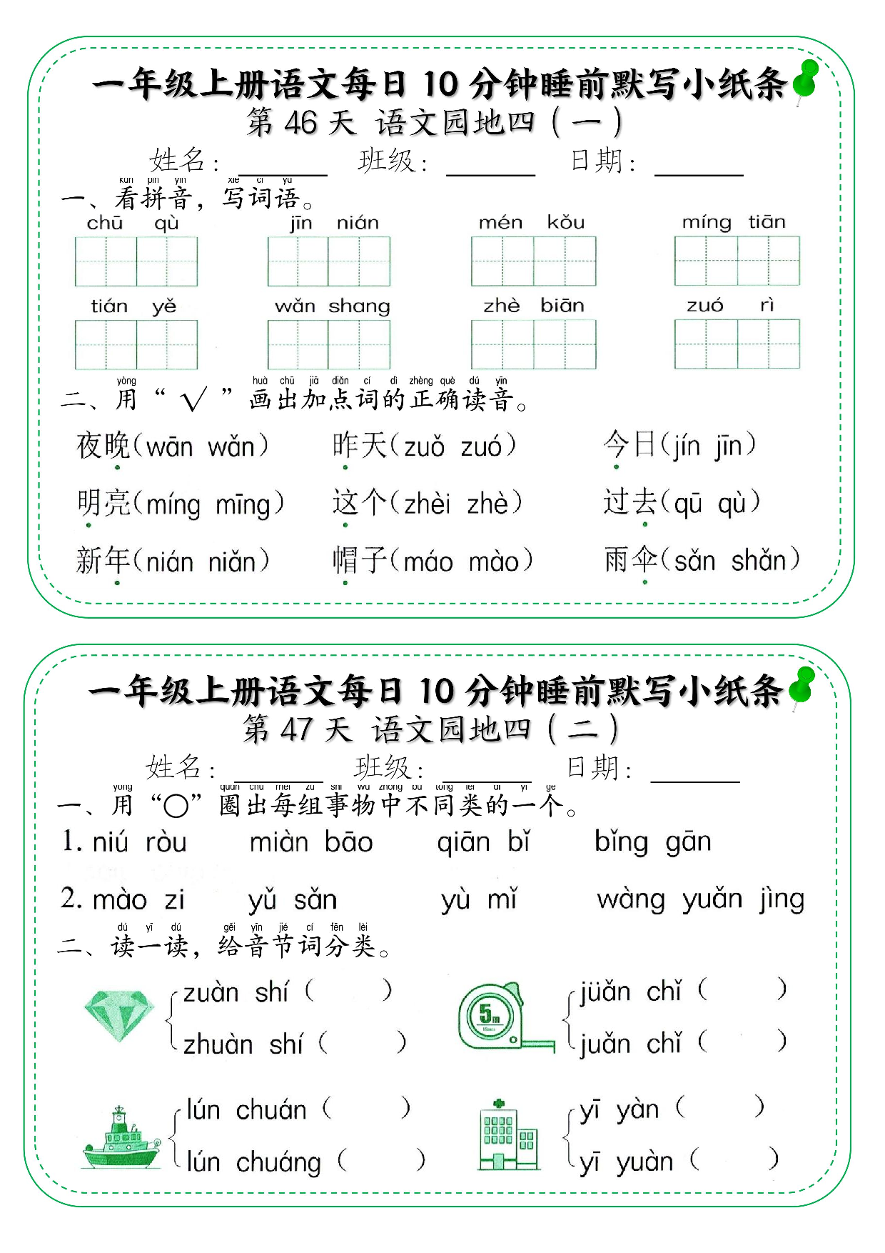 一年级上册语文每日10分钟睡前默写小纸条_部分25.pdf 第1页