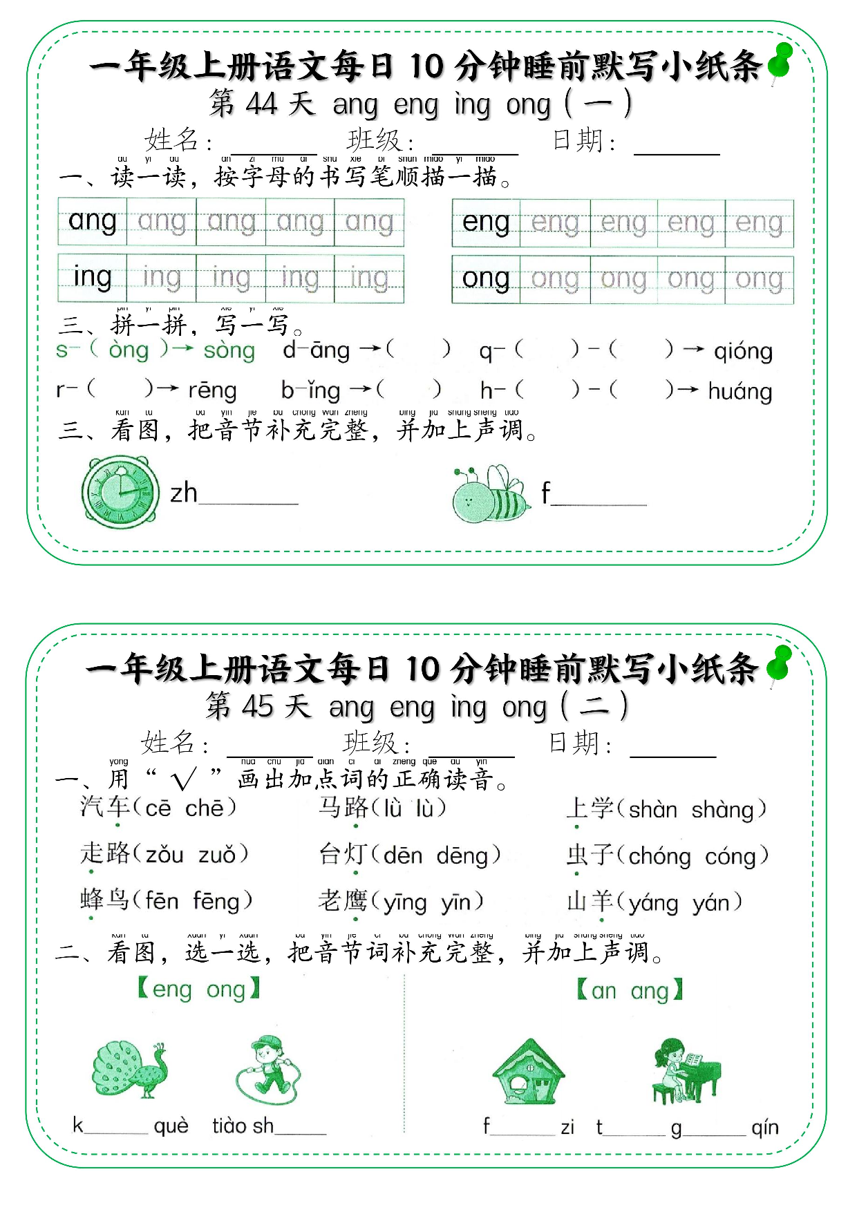 一年级上册语文每日10分钟睡前默写小纸条_部分24.pdf 第1页