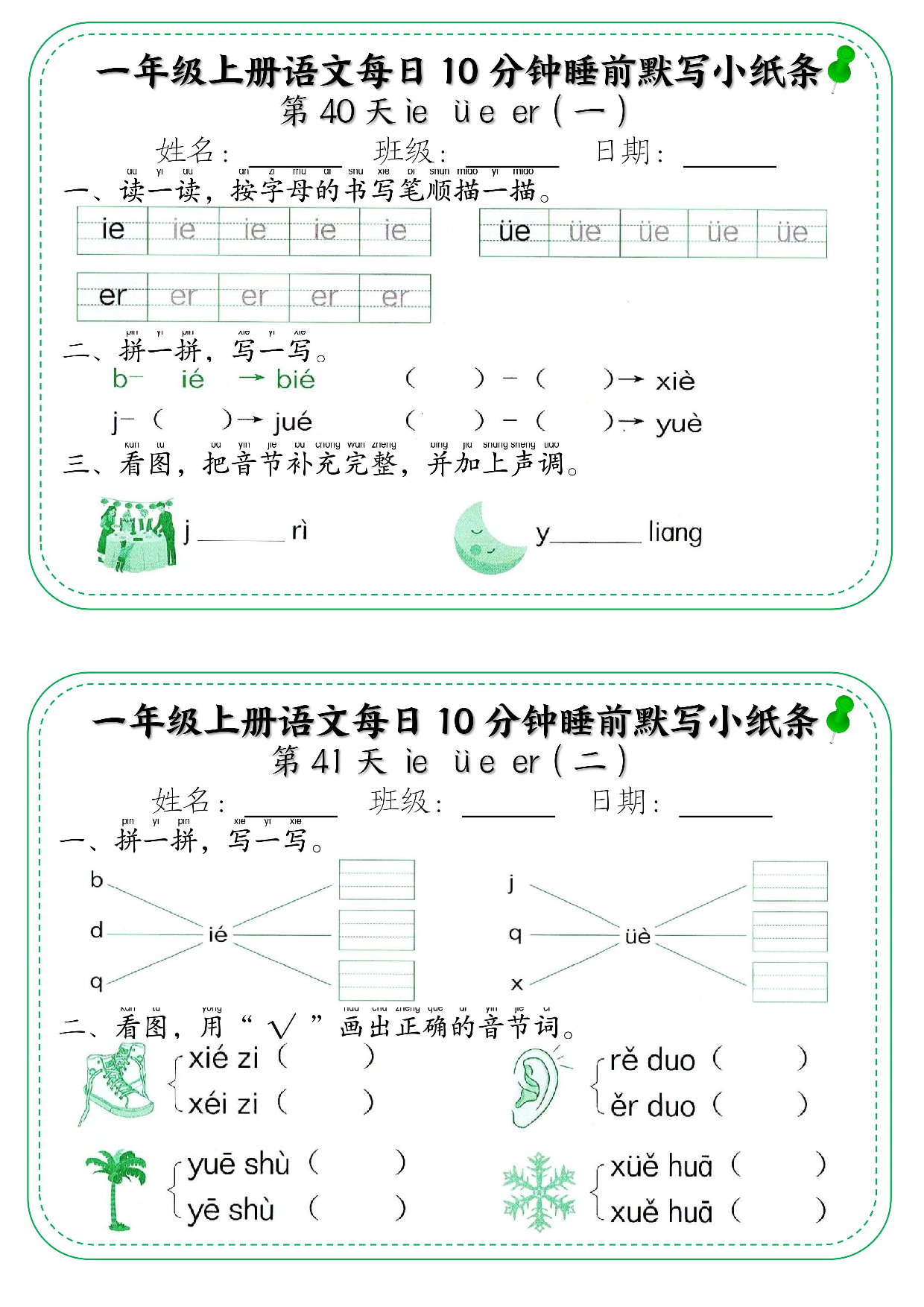 一年级上册语文每日10分钟睡前默写小纸条_部分22.pdf 第1页
