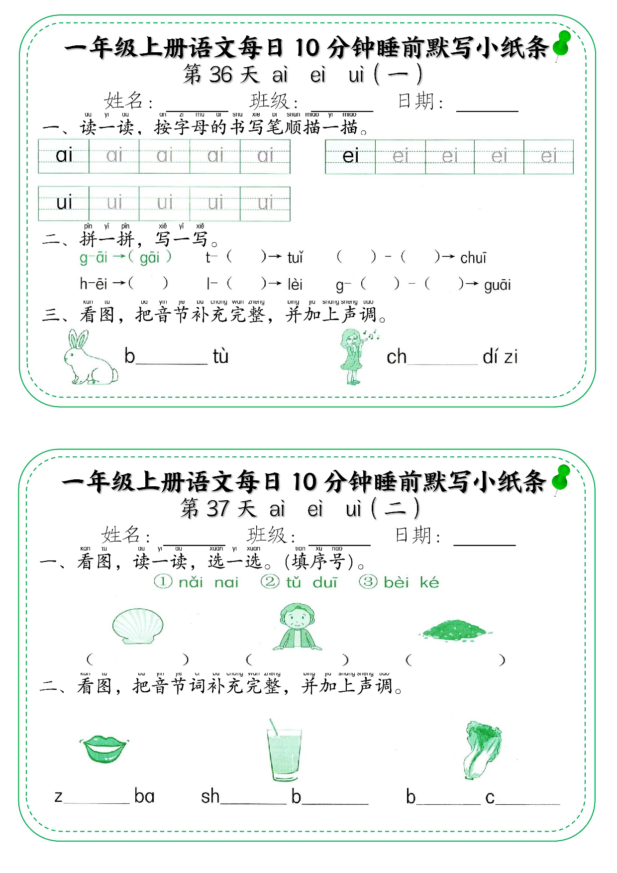 一年级上册语文每日10分钟睡前默写小纸条_部分20.pdf 第1页
