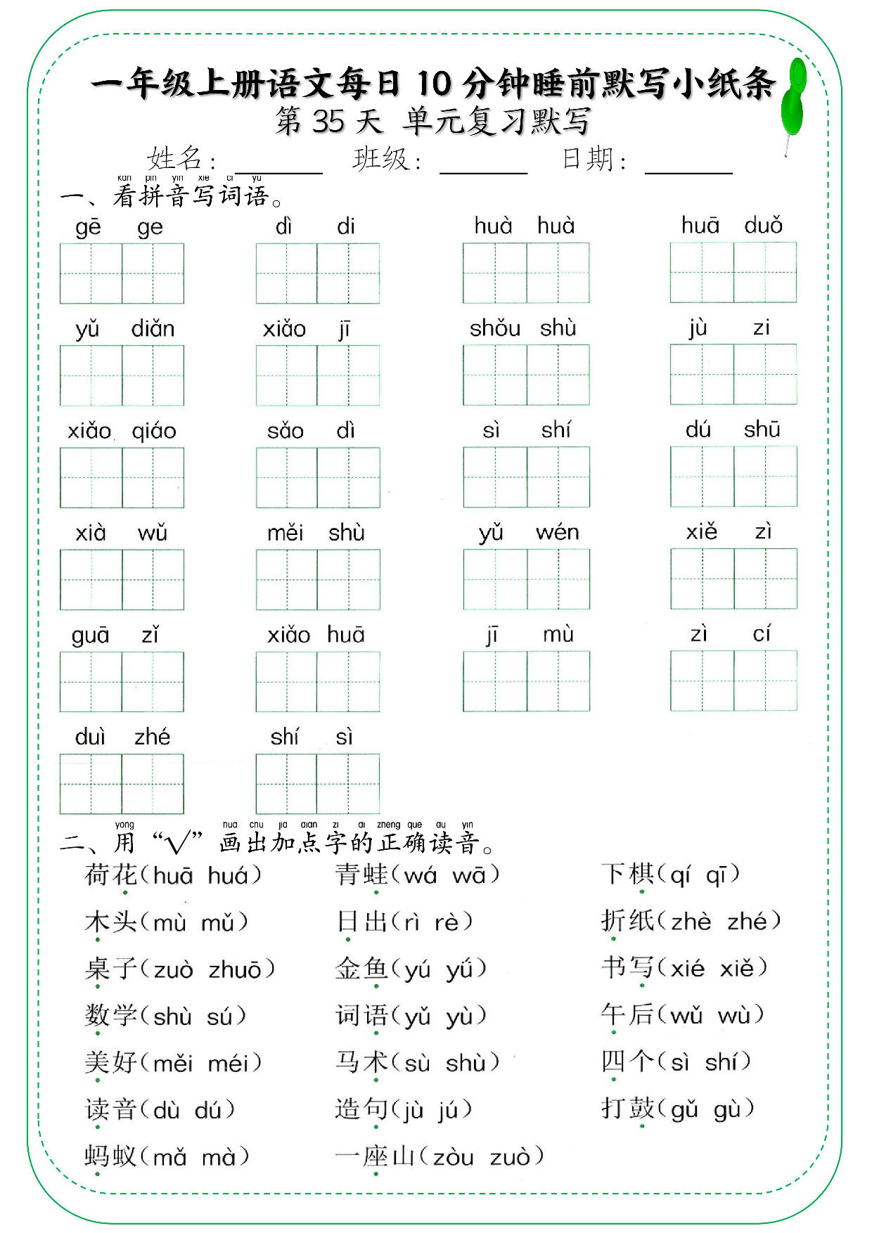 一年级上册语文每日10分钟睡前默写小纸条_部分19.pdf 第1页