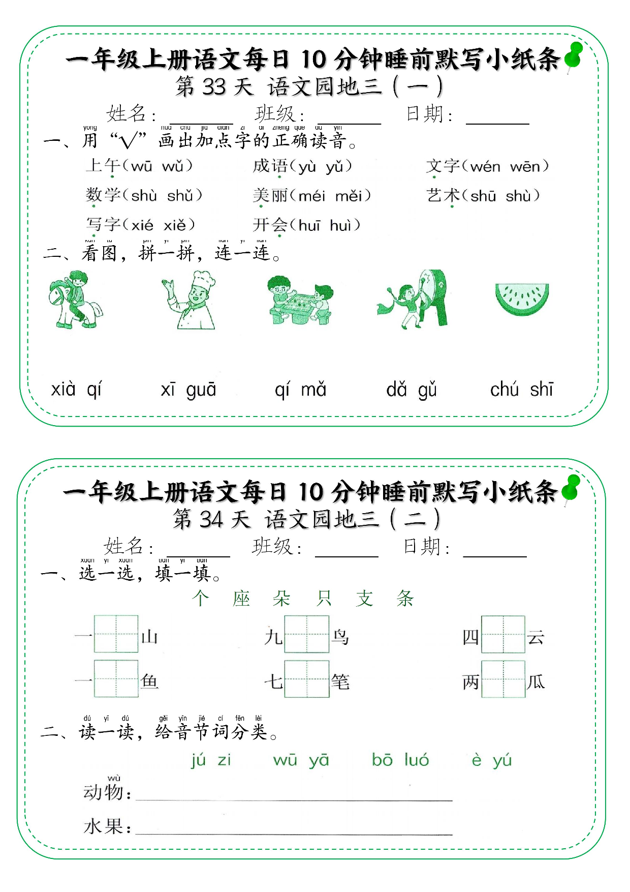 一年级上册语文每日10分钟睡前默写小纸条_部分18.pdf 第1页