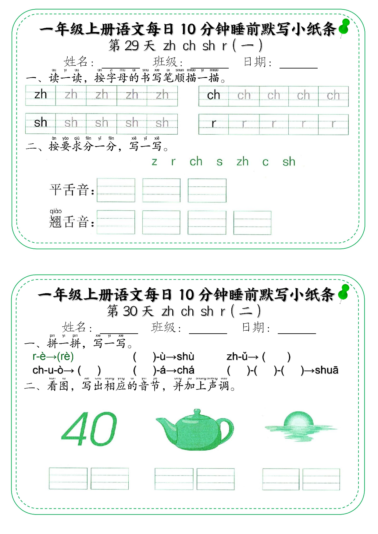 一年级上册语文每日10分钟睡前默写小纸条_部分16.pdf 第1页