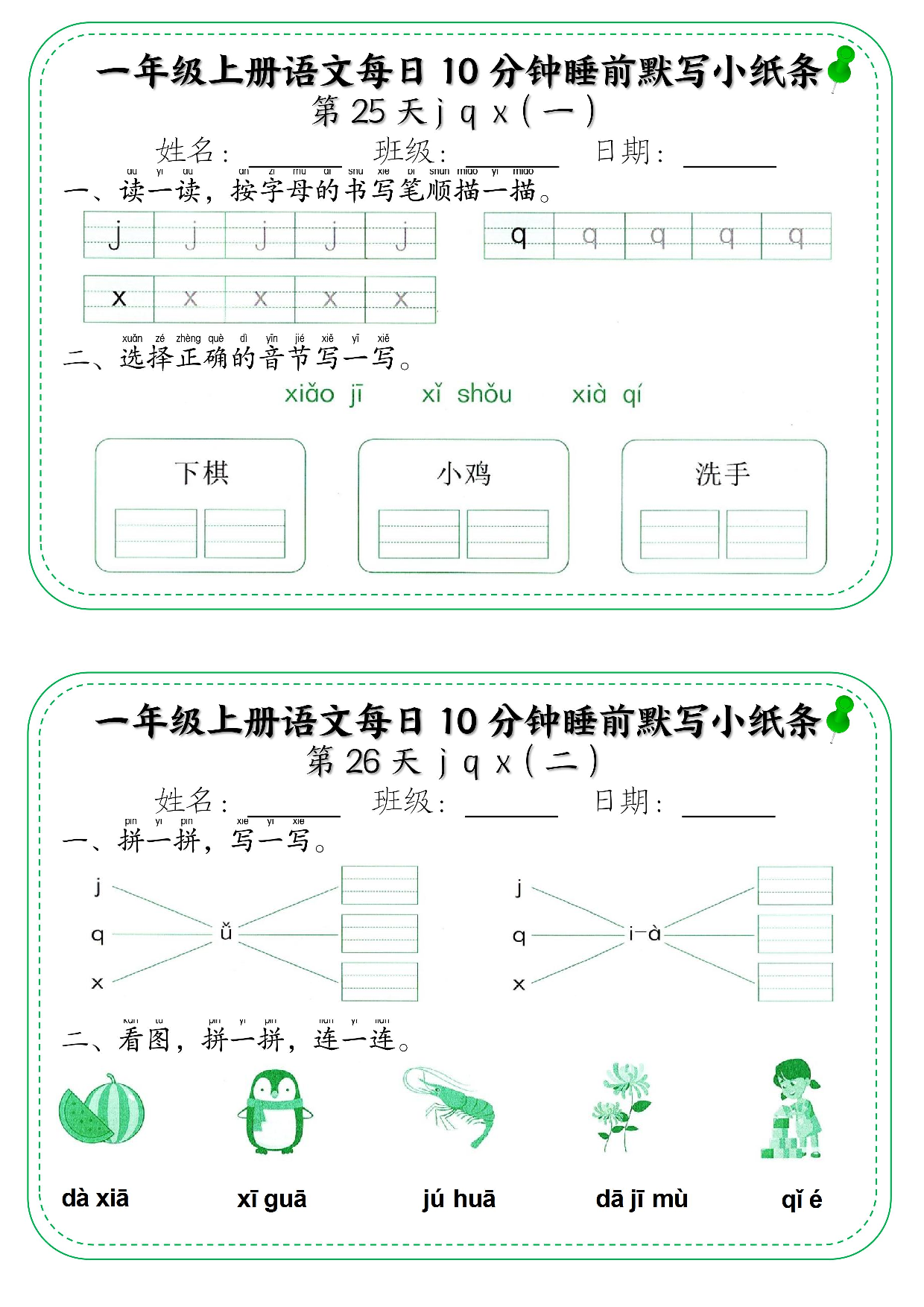 一年级上册语文每日10分钟睡前默写小纸条_部分14.pdf 第1页