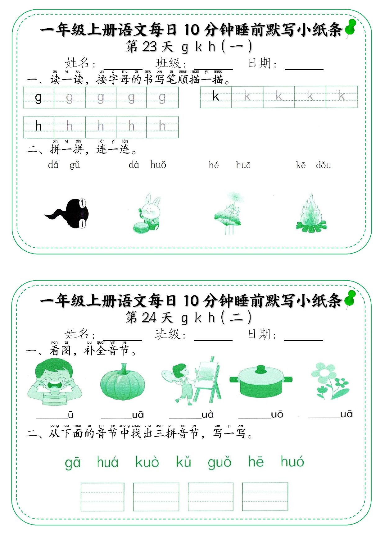 一年级上册语文每日10分钟睡前默写小纸条_部分13.pdf 第1页