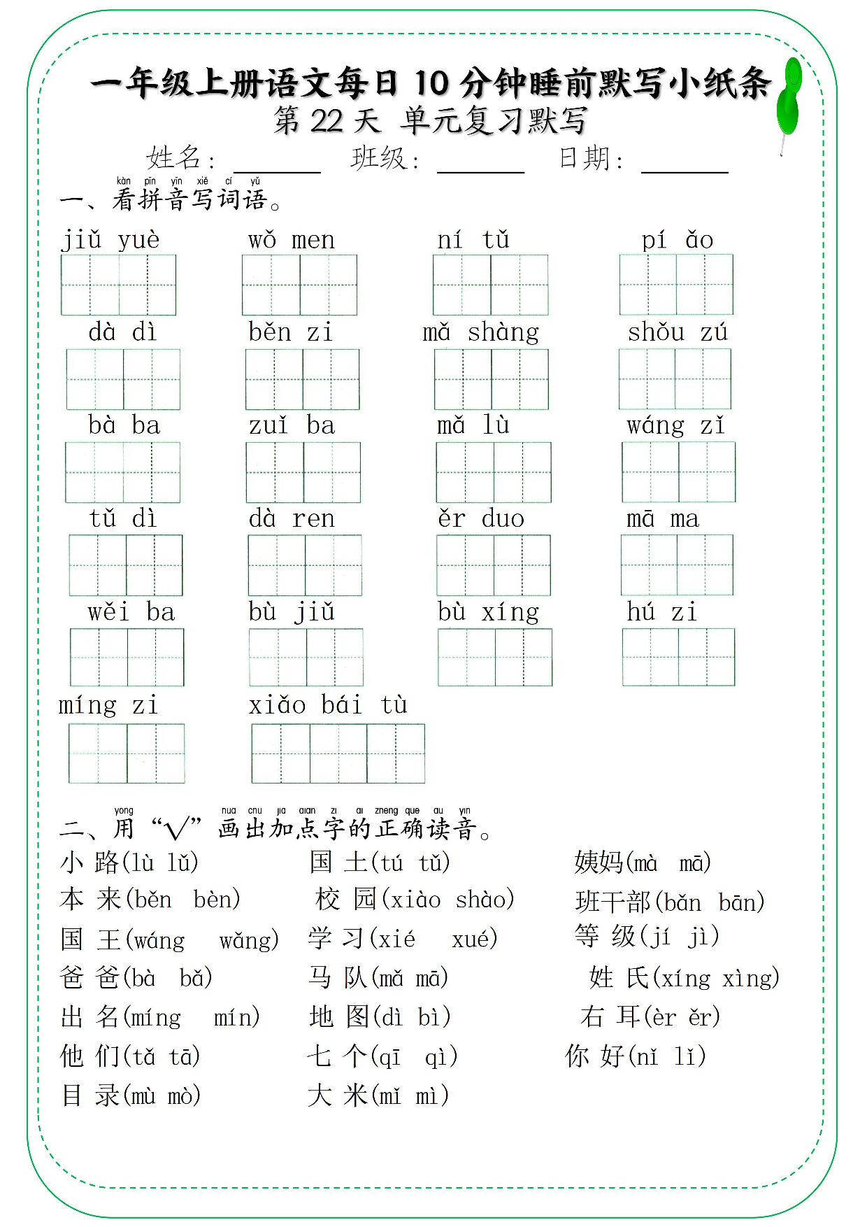 一年级上册语文每日10分钟睡前默写小纸条_部分12.pdf 第1页