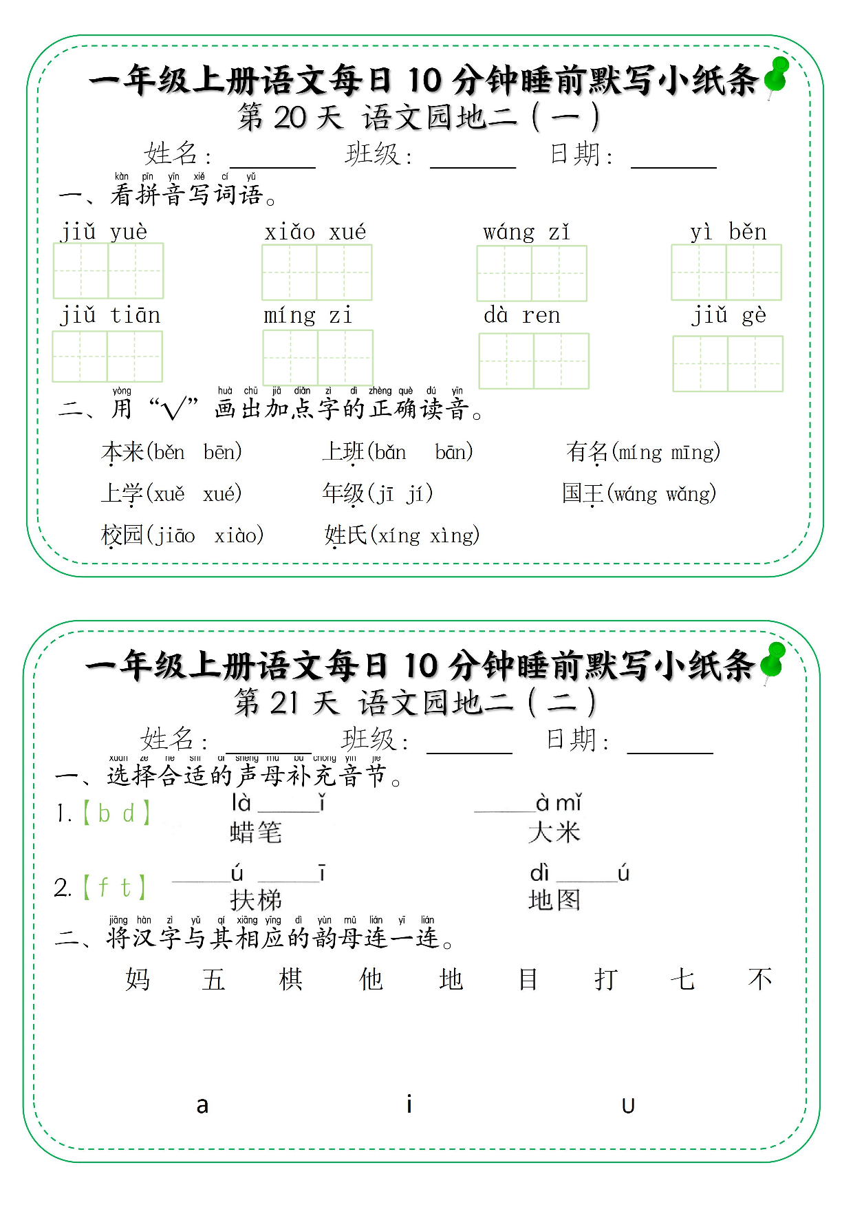 一年级上册语文每日10分钟睡前默写小纸条_部分11.pdf 第1页