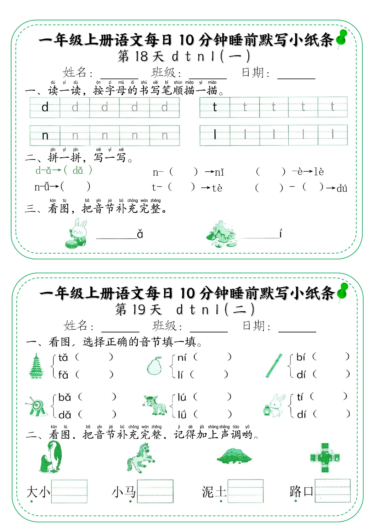 一年级上册语文每日10分钟睡前默写小纸条_部分10.pdf 第1页