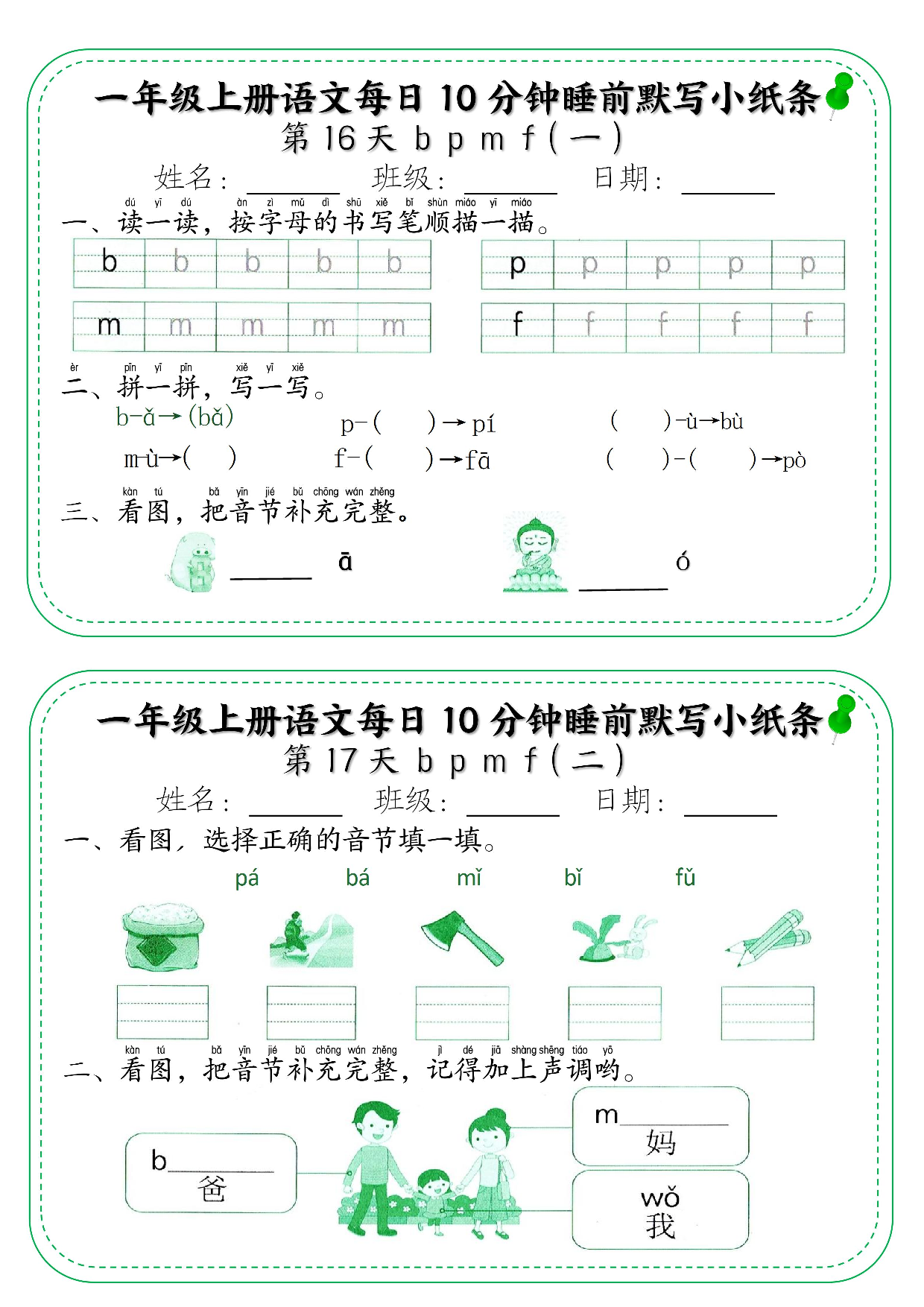 一年级上册语文每日10分钟睡前默写小纸条_部分9.pdf 第1页