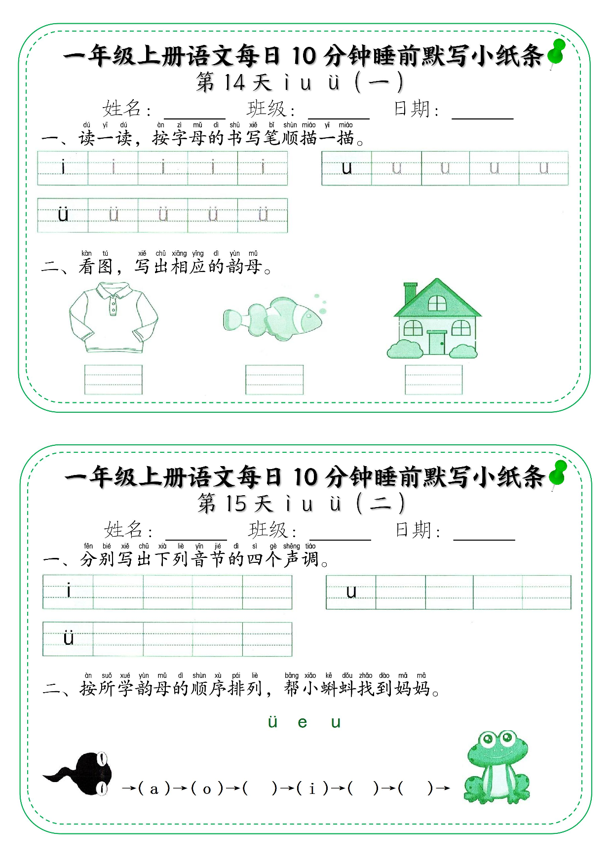 一年级上册语文每日10分钟睡前默写小纸条_部分8.pdf 第1页