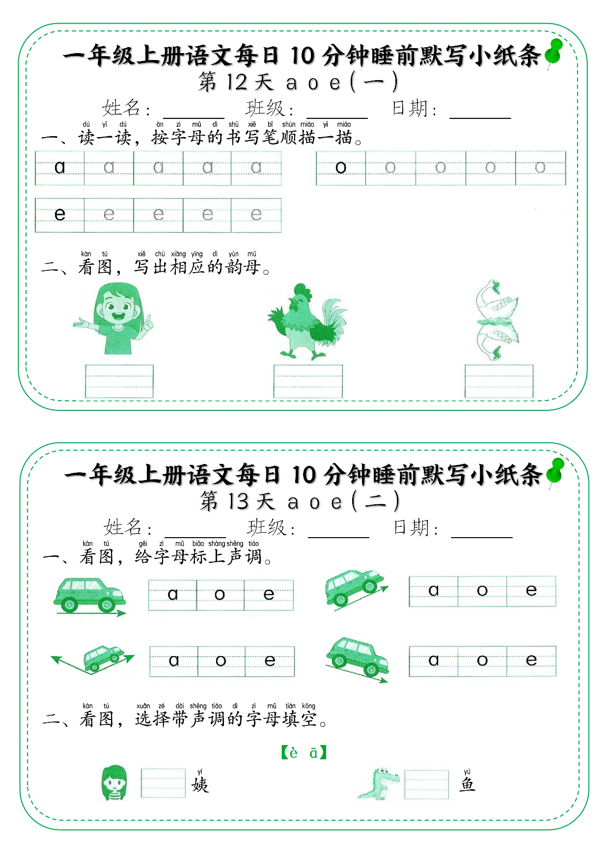 一年级上册语文每日10分钟睡前默写小纸条_部分7.pdf 第1页