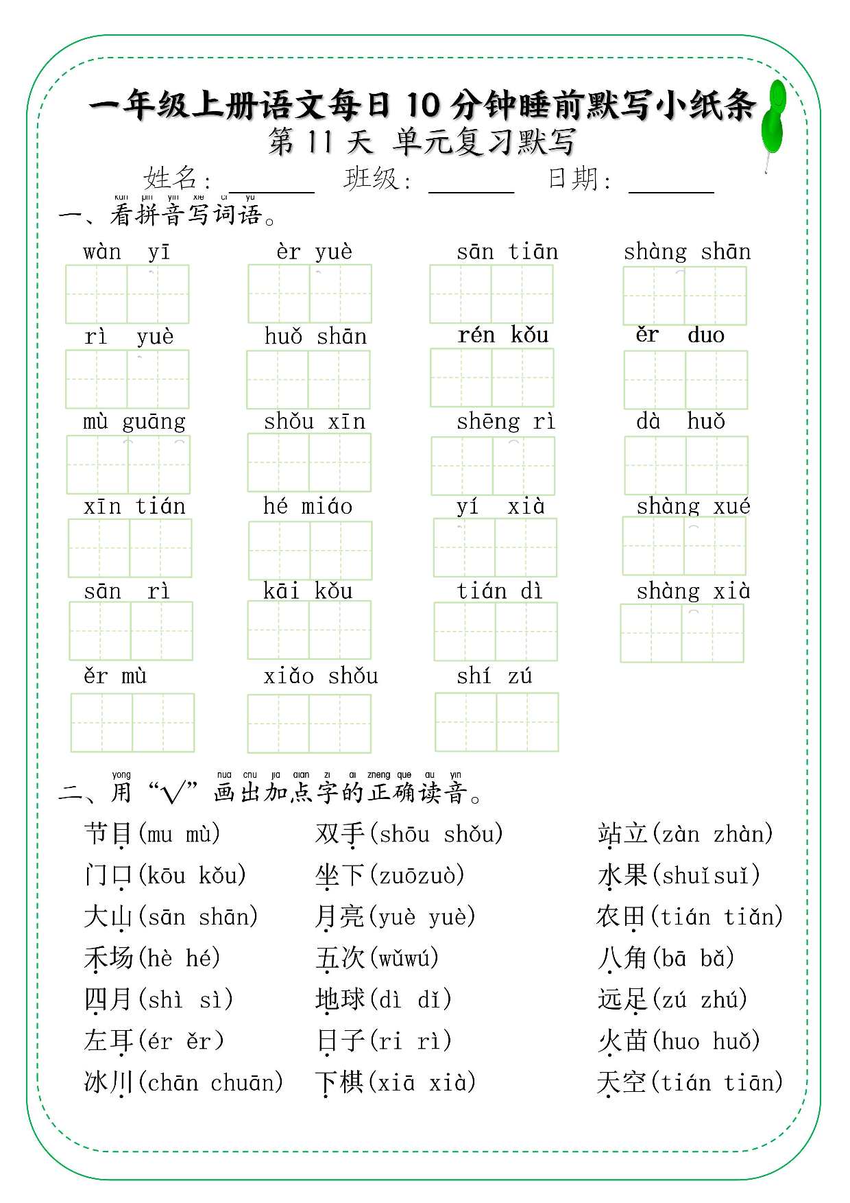一年级上册语文每日10分钟睡前默写小纸条_部分6.pdf 第1页