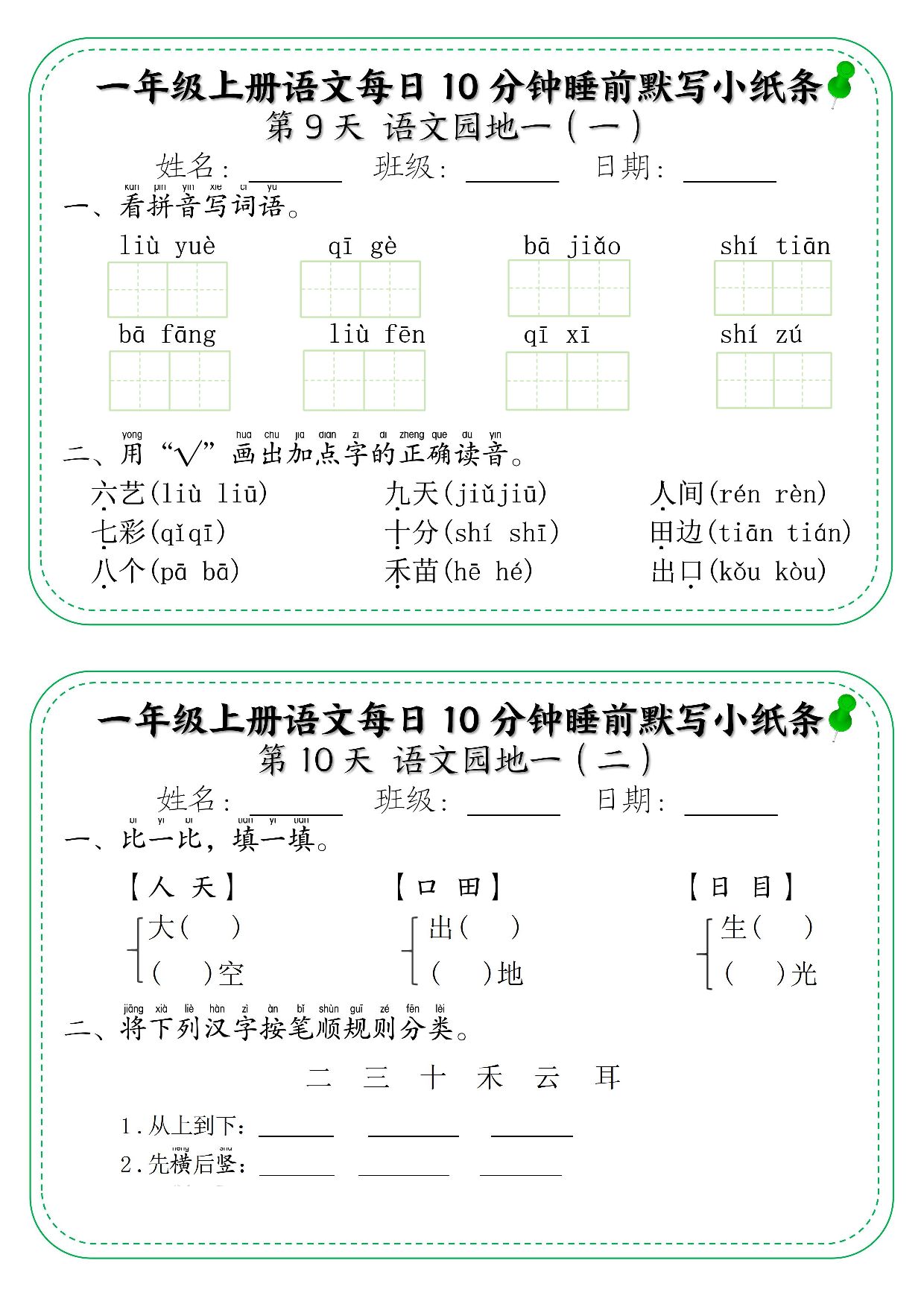 一年级上册语文每日10分钟睡前默写小纸条_第9天  语文园地一.pdf 第1页