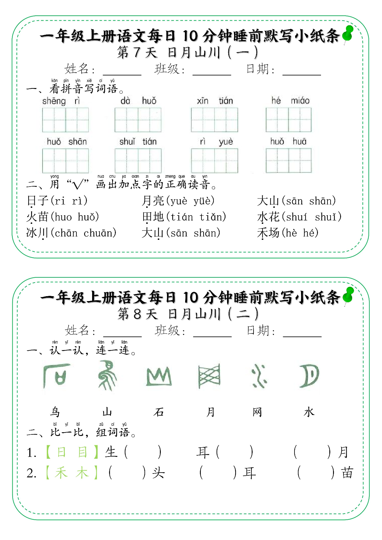 一年级上册语文每日10分钟睡前默写小纸条_第7天  日月山川.pdf 第1页