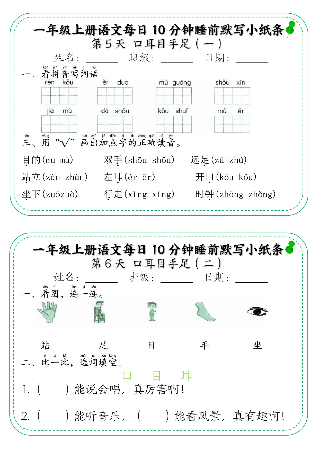 一年级上册语文每日10分钟睡前默写小纸条_第5天 口耳目手足.pdf 第1页