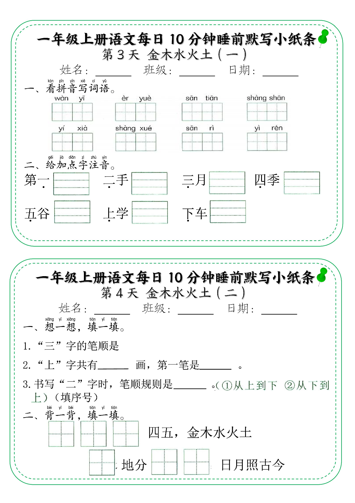 一年级上册语文每日10分钟睡前默写小纸条_第3天 金木水火土.pdf 第1页