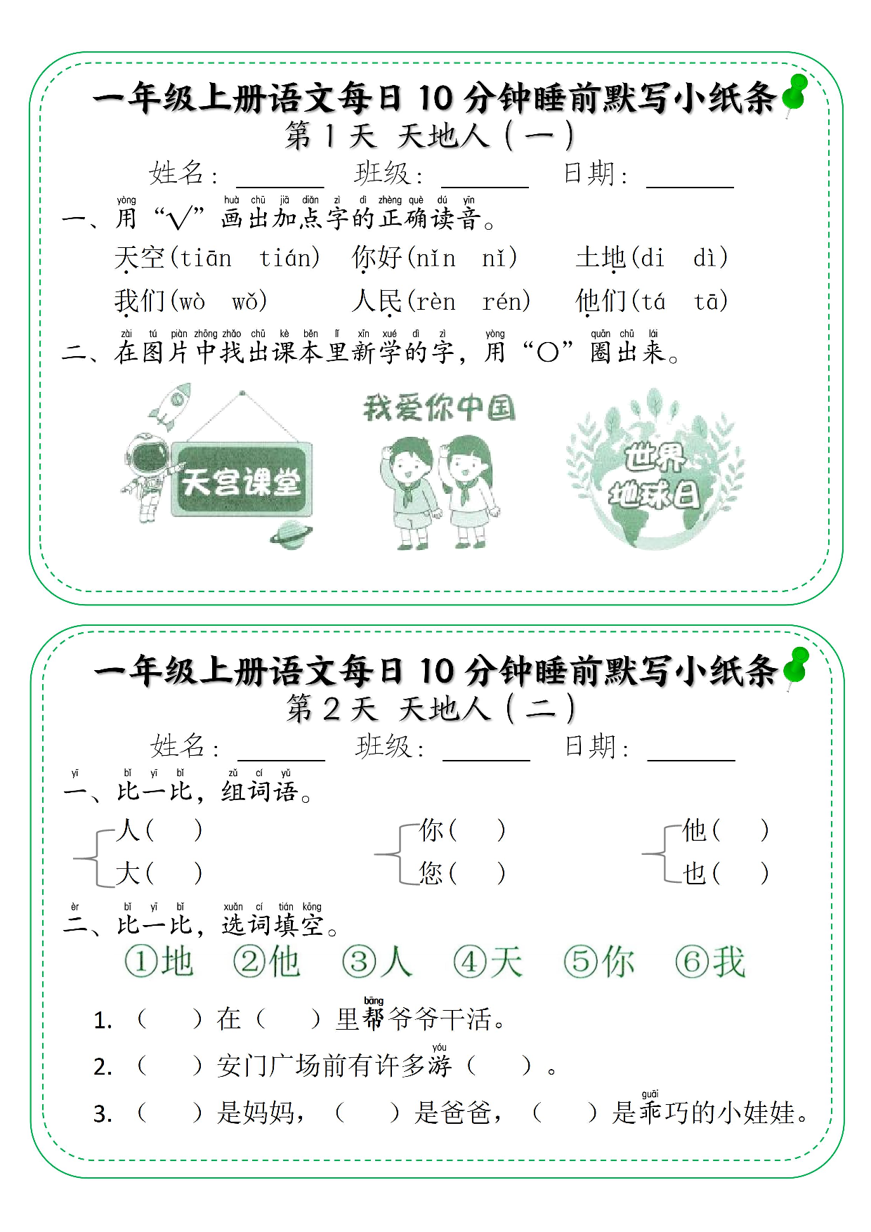 一年级上册语文每日10分钟睡前默写小纸条_第1天天地人.pdf 第1页