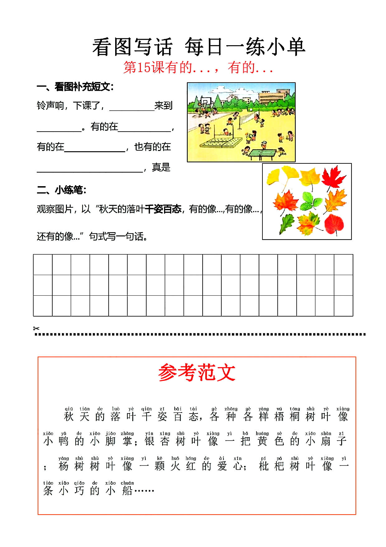 小学一年级语文看图写话每日一练小单（含范文参考）_部分15.pdf 第1页
