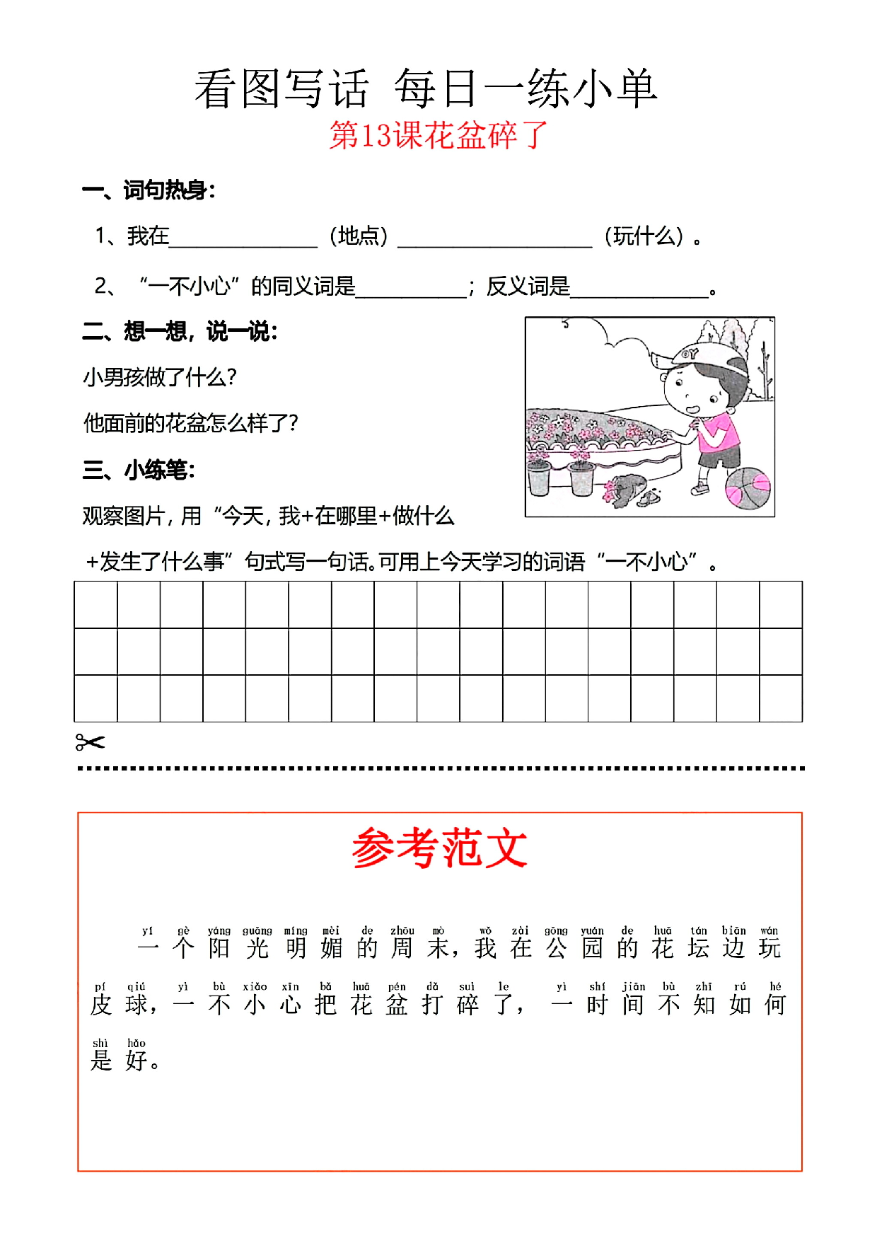 小学一年级语文看图写话每日一练小单（含范文参考）_部分13.pdf 第1页